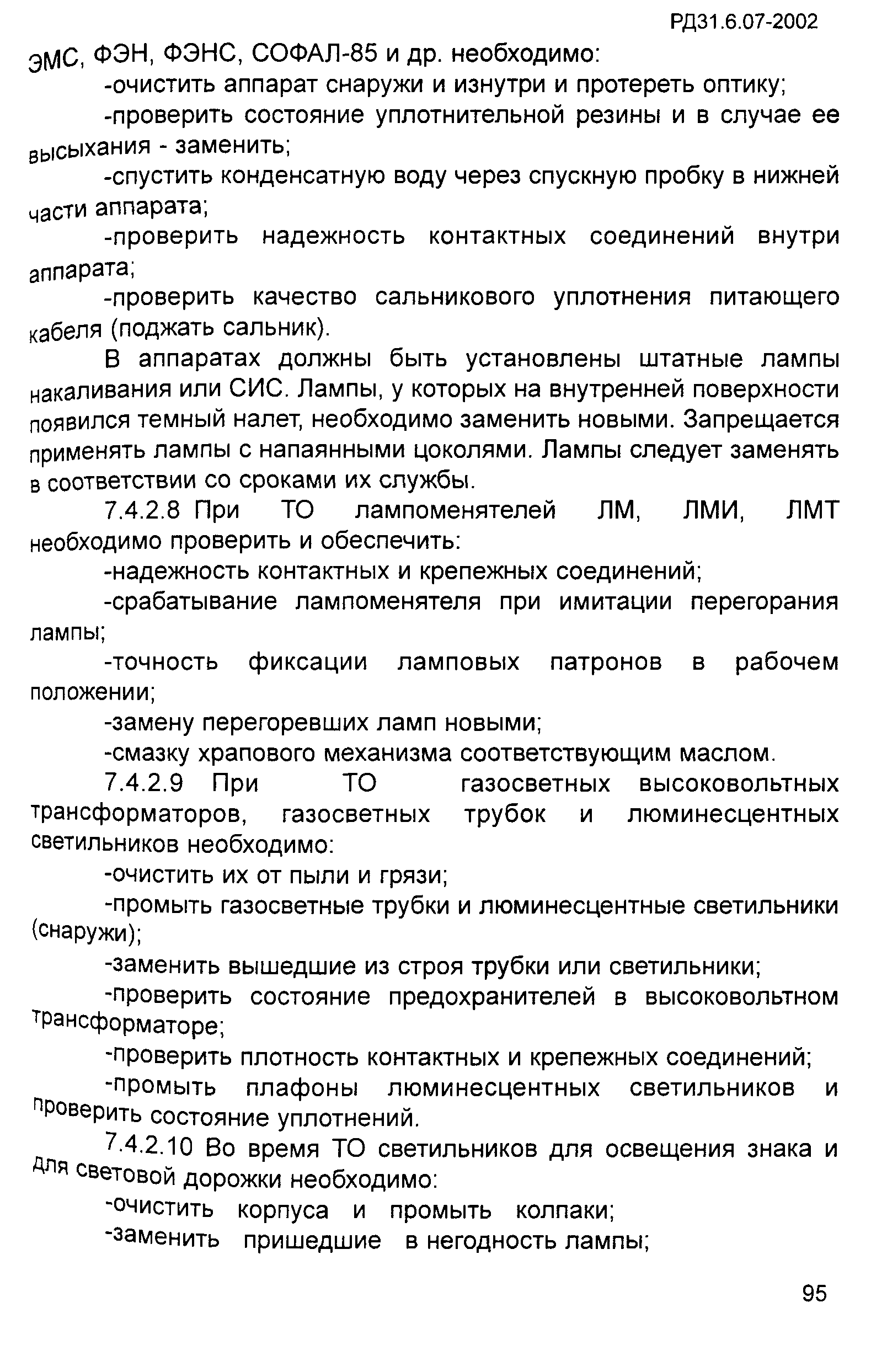 РД 31.6.07-2002