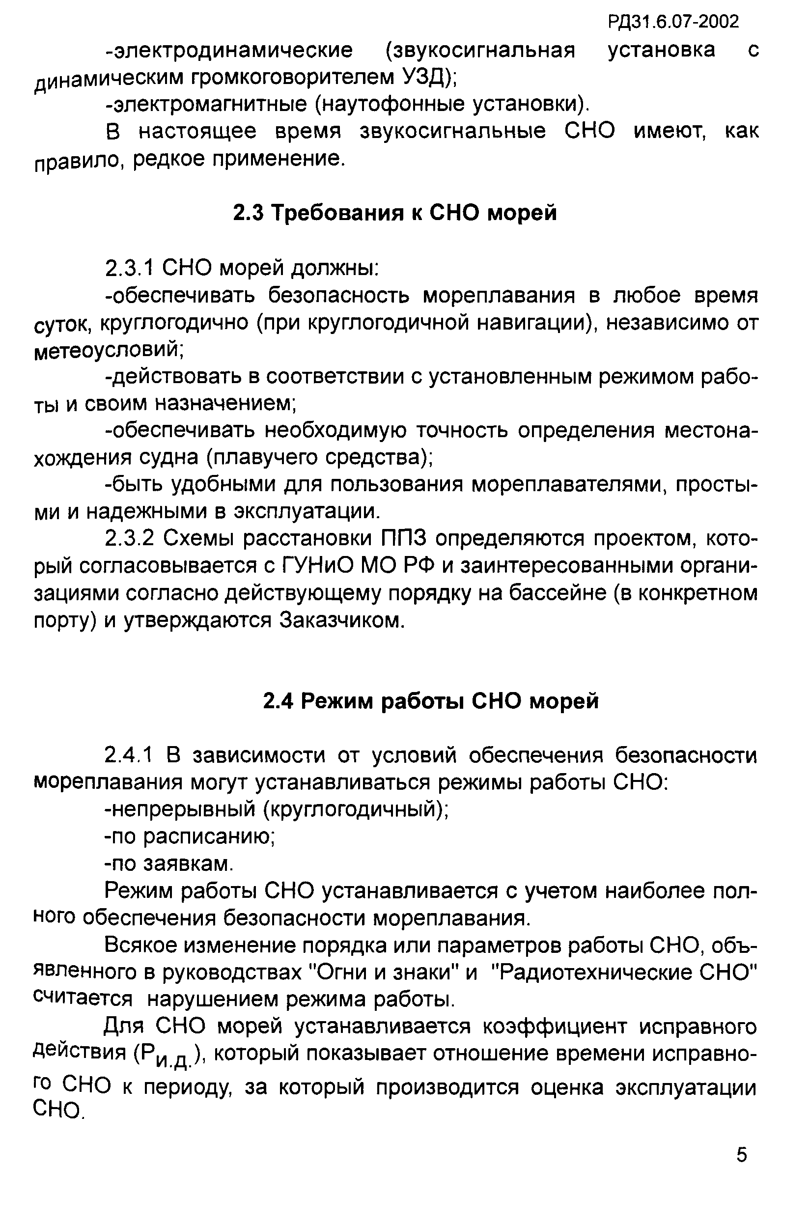 РД 31.6.07-2002