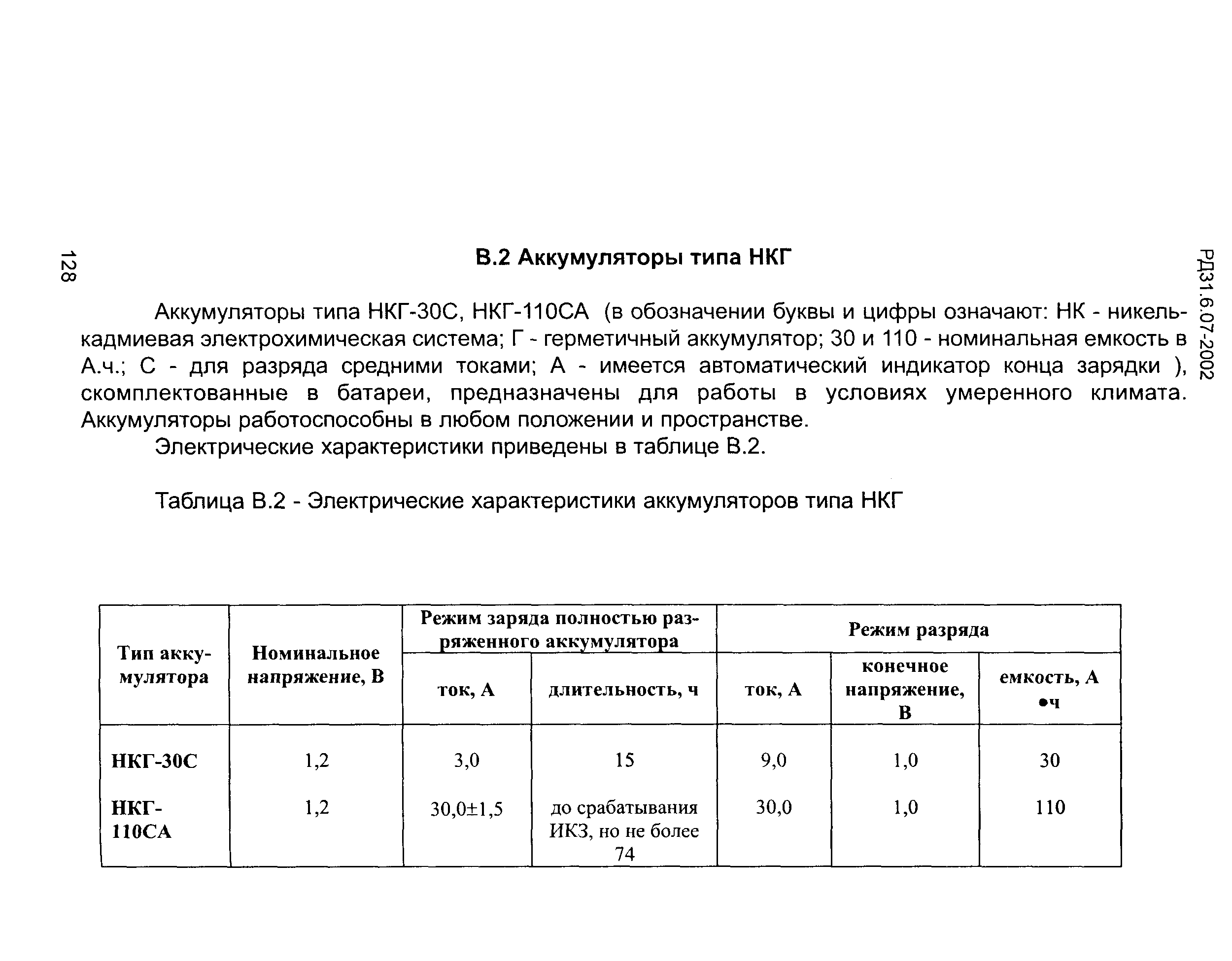 РД 31.6.07-2002