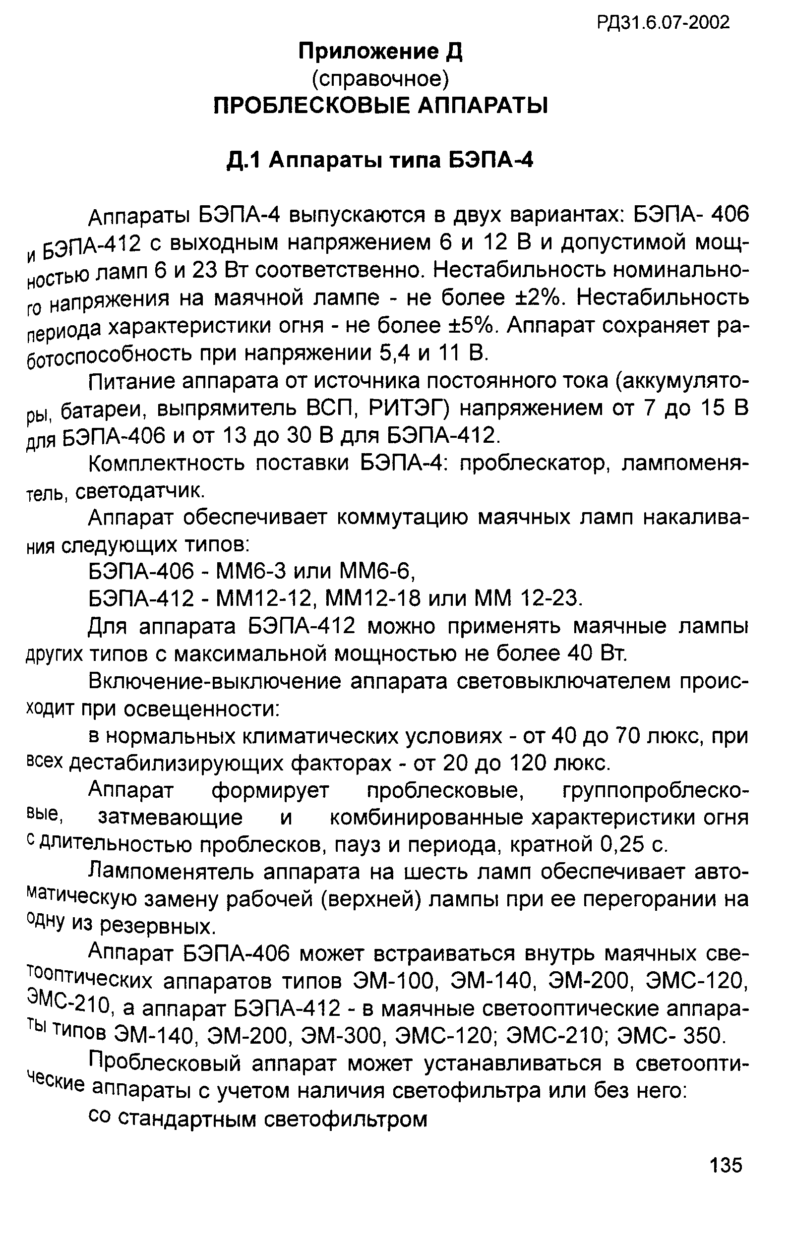 РД 31.6.07-2002