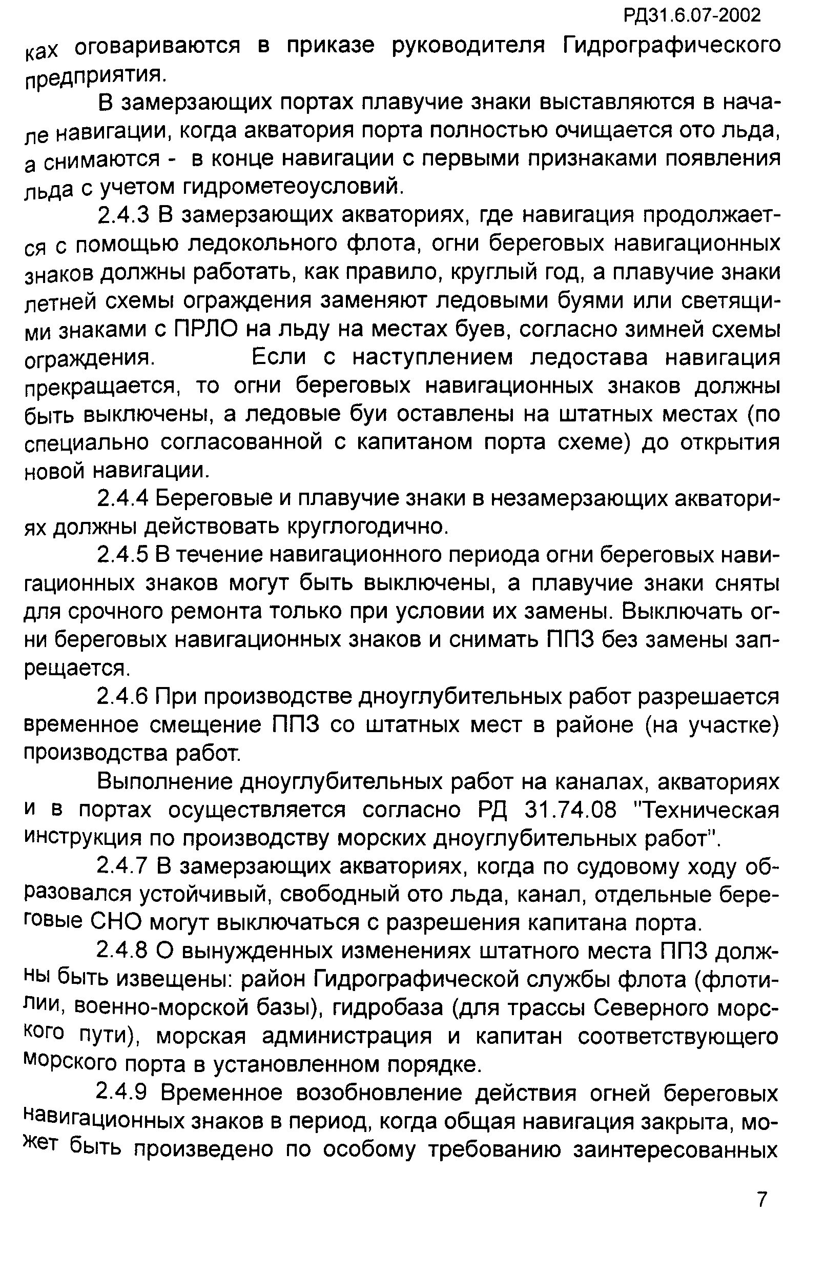 РД 31.6.07-2002