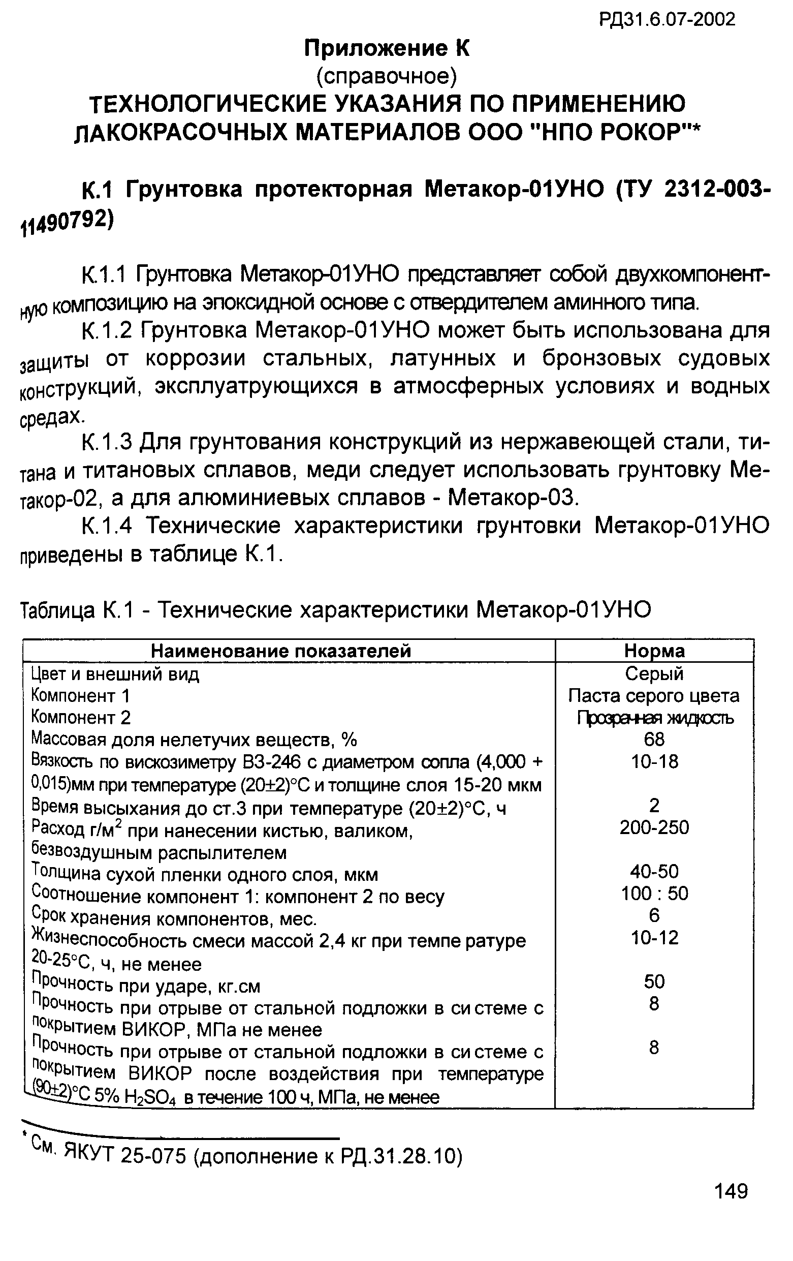 РД 31.6.07-2002