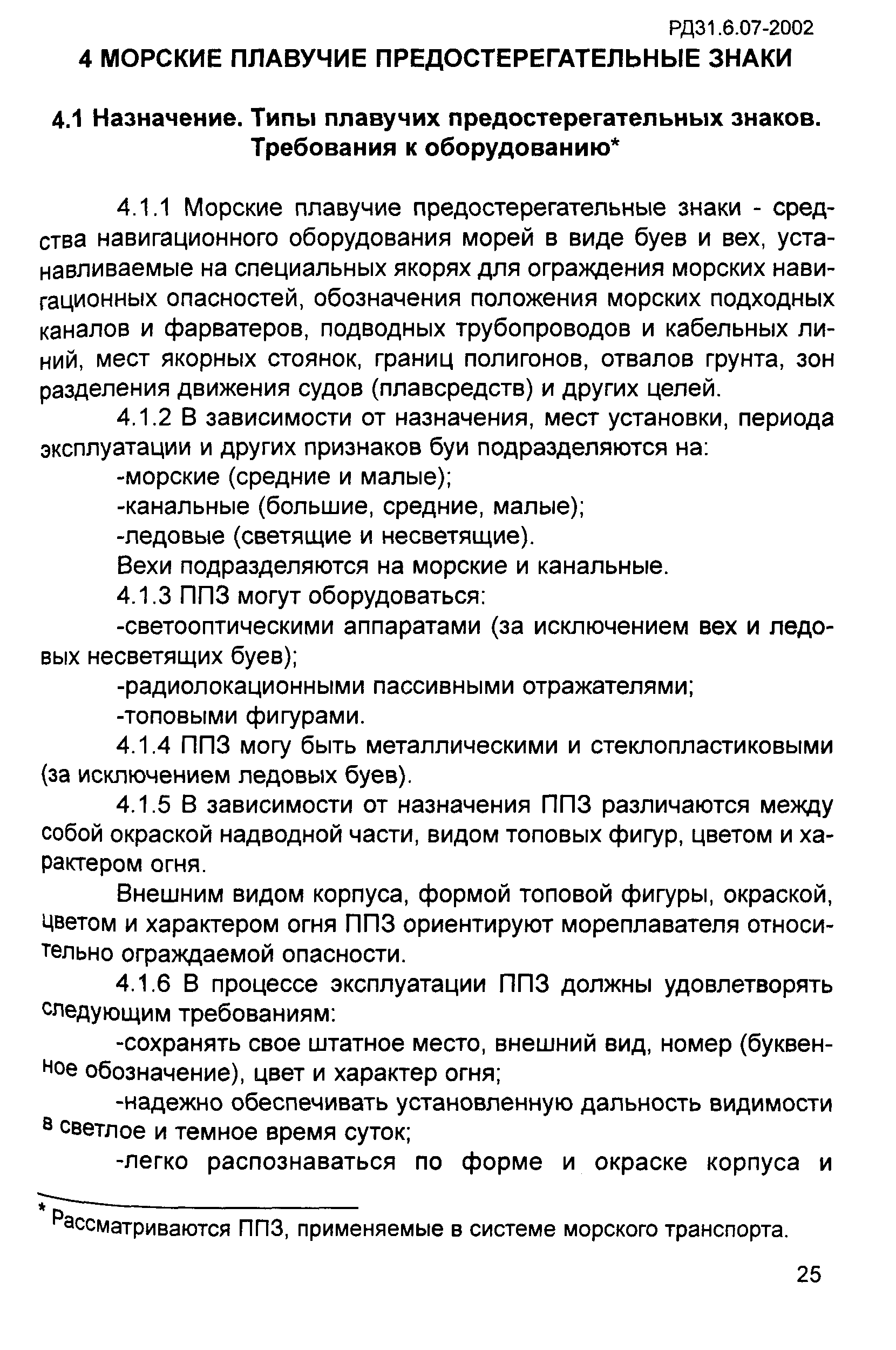 РД 31.6.07-2002