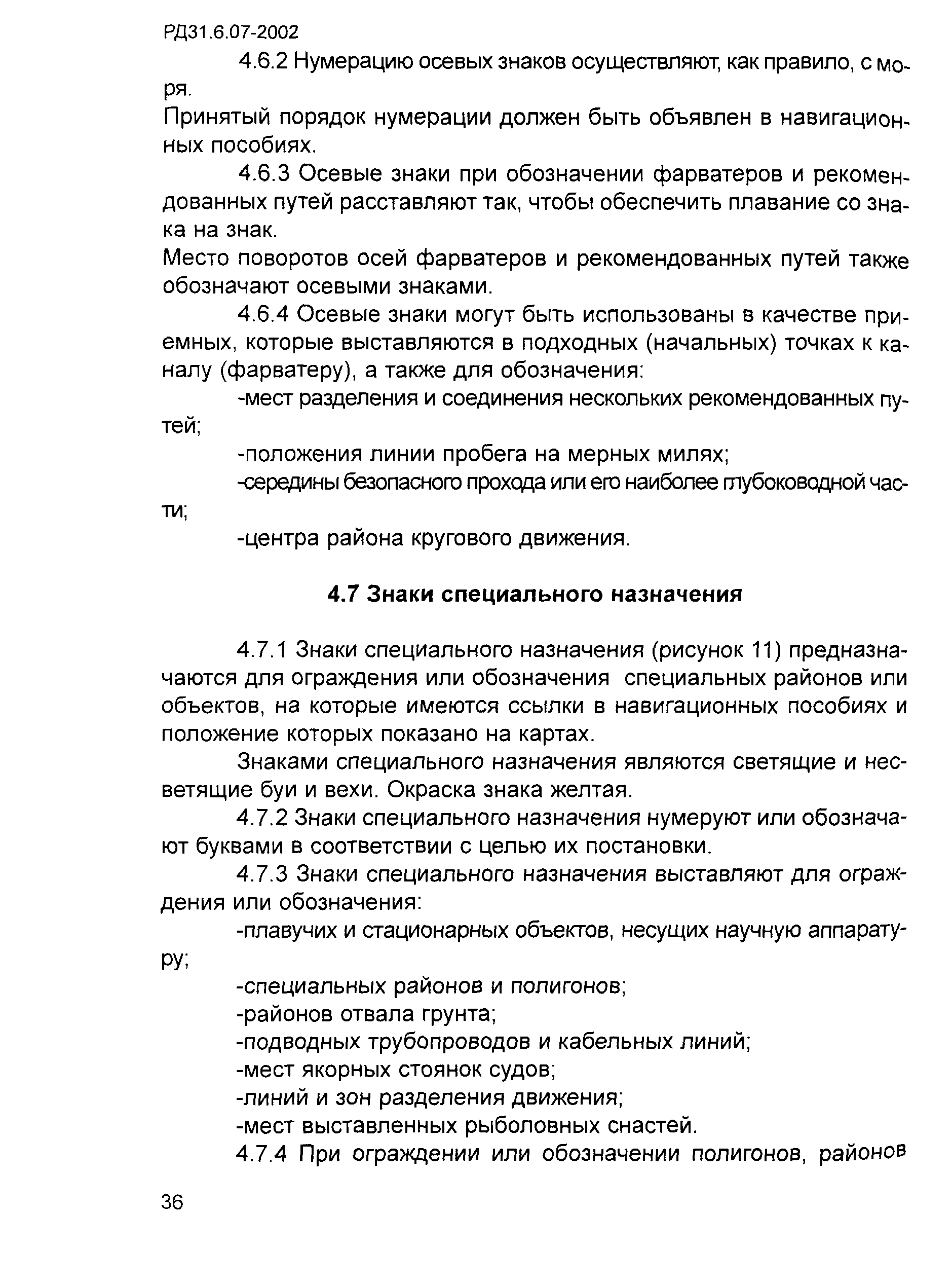 РД 31.6.07-2002