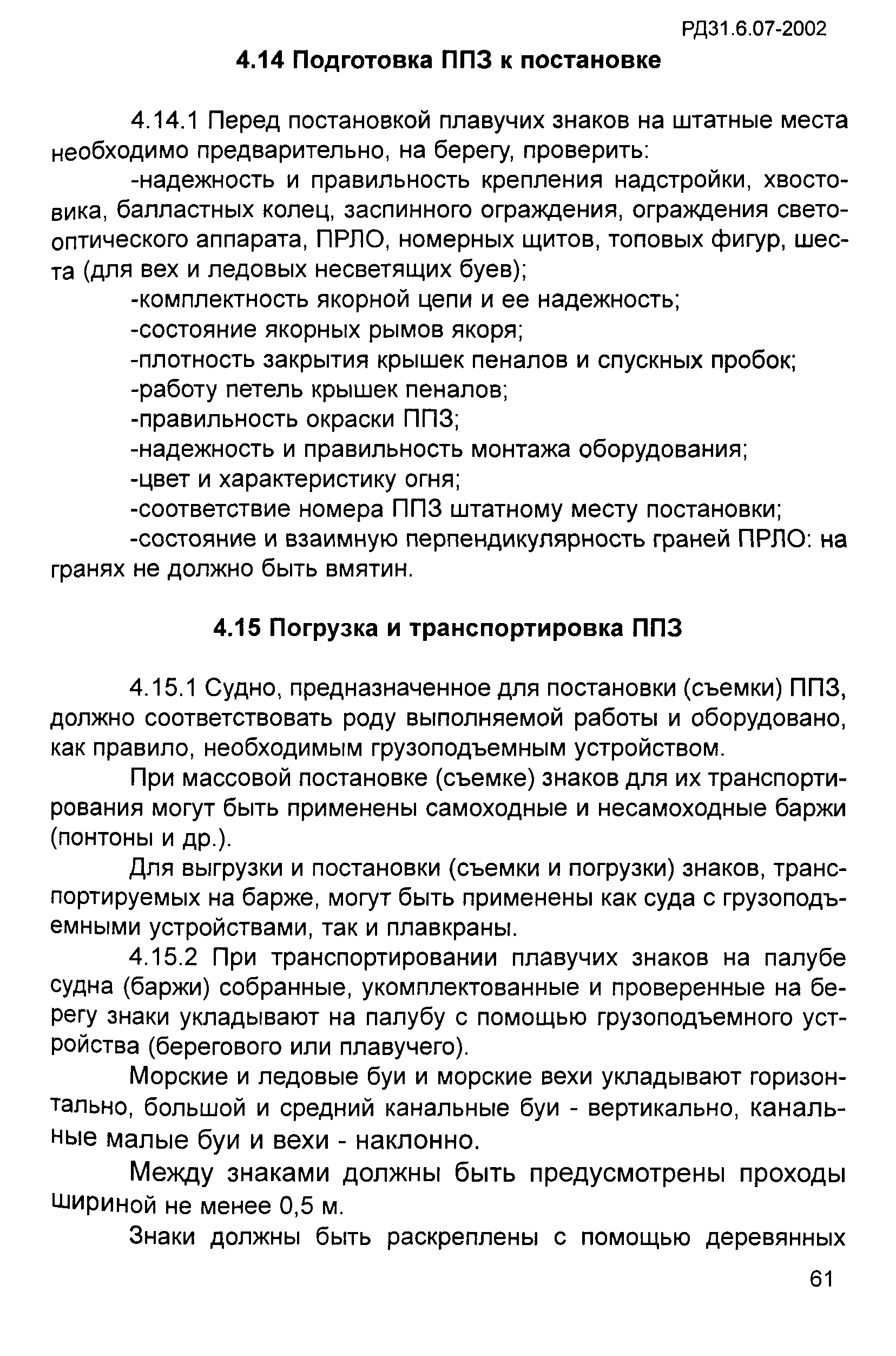 РД 31.6.07-2002