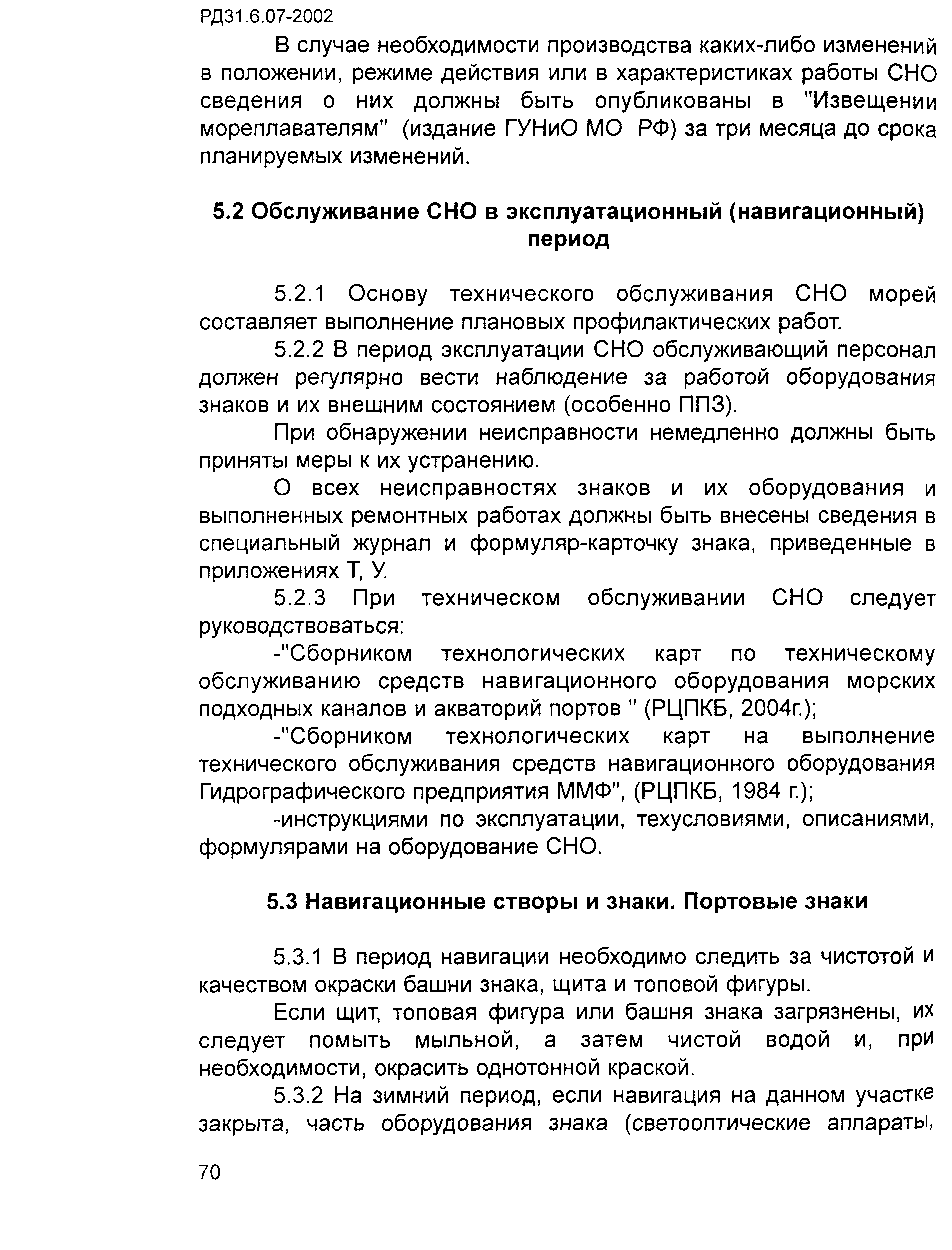 РД 31.6.07-2002