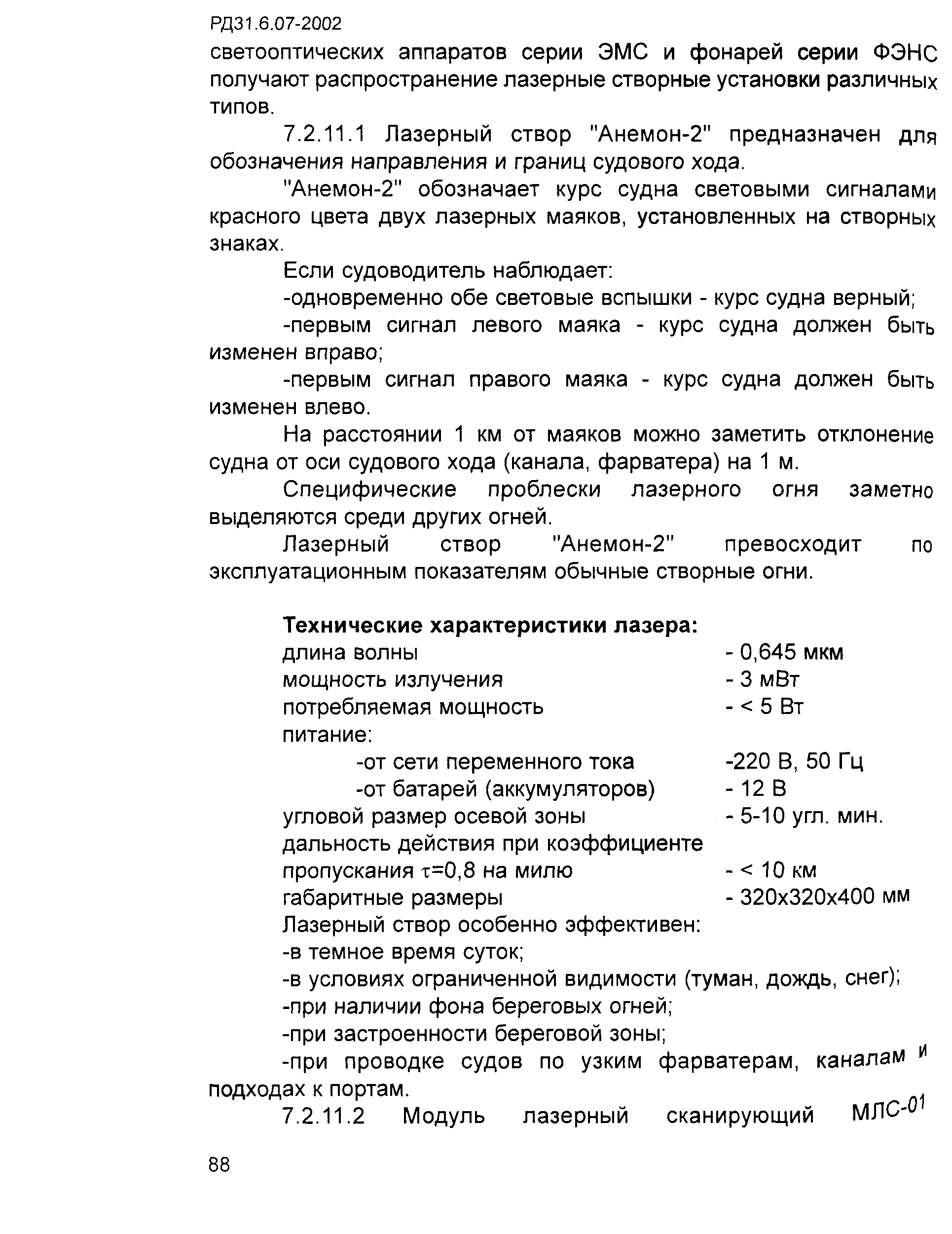 РД 31.6.07-2002