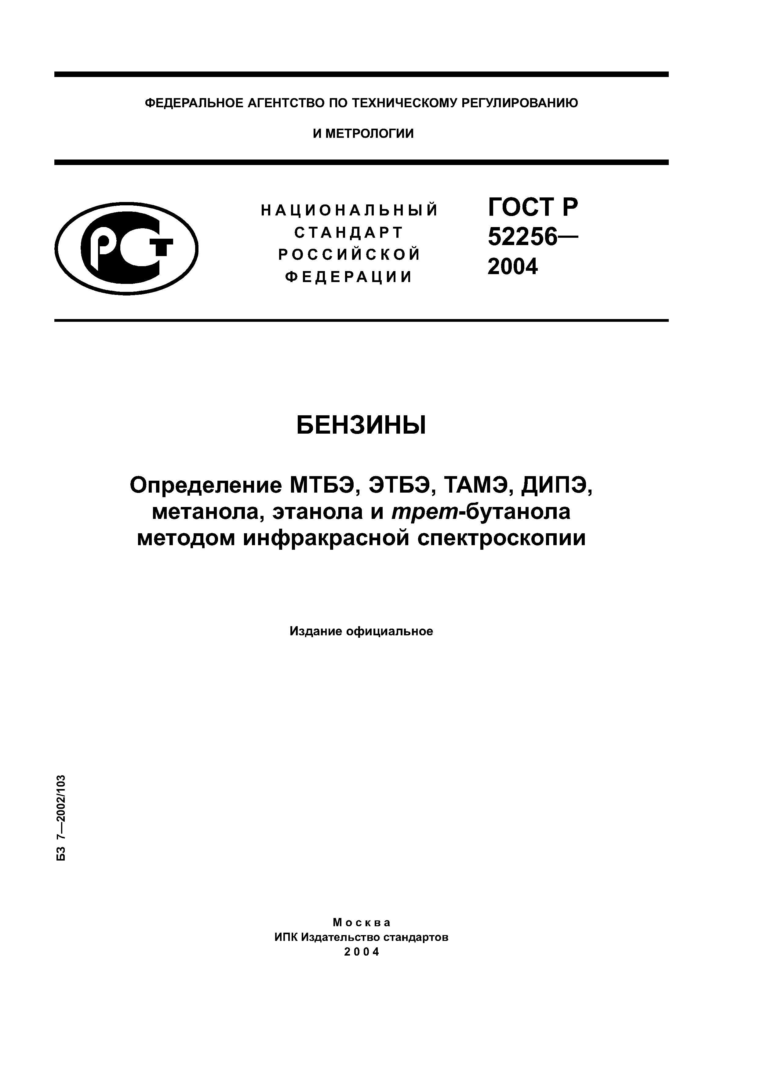 ГОСТ Р 52256-2004