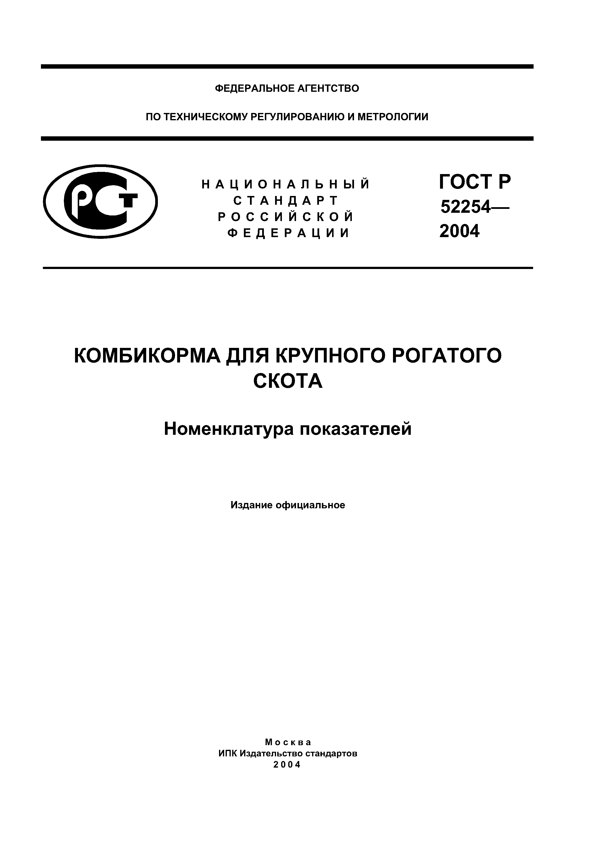 ГОСТ Р 52254-2004