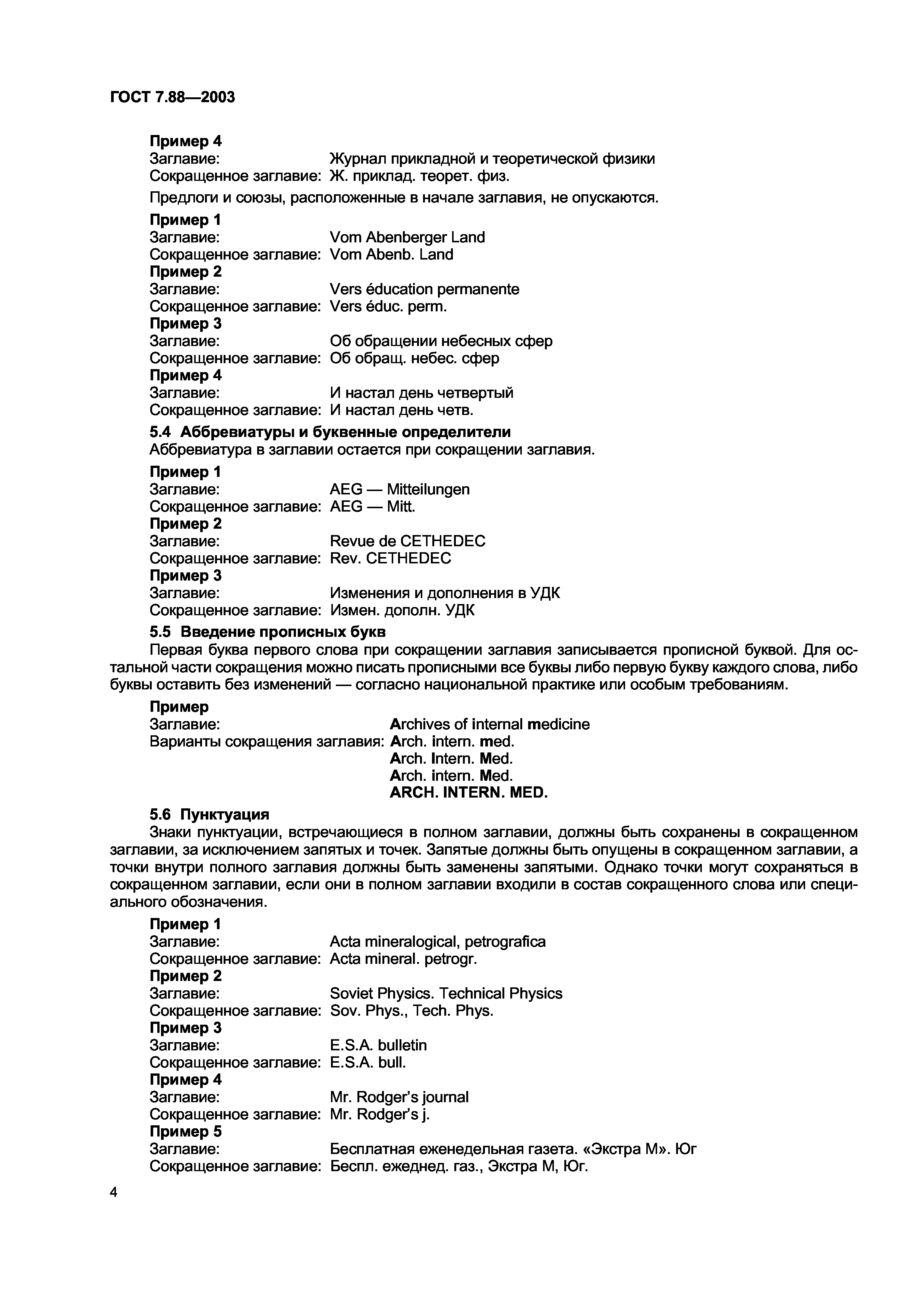 ГОСТ 7.88-2003