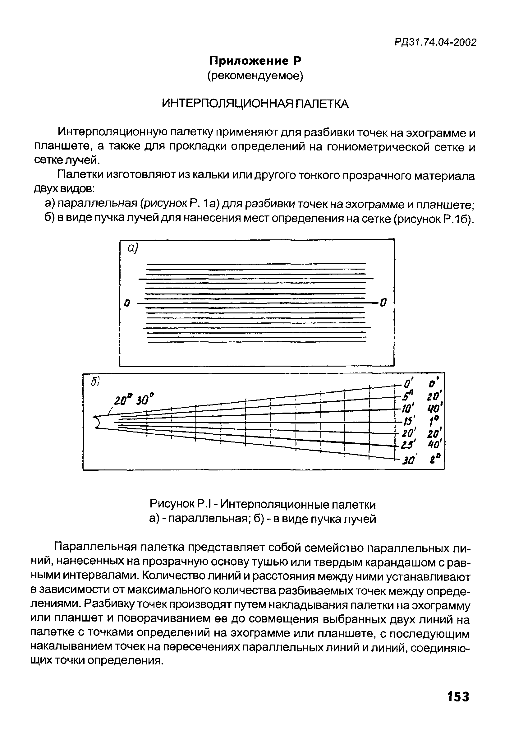 РД 31.74.04-2002