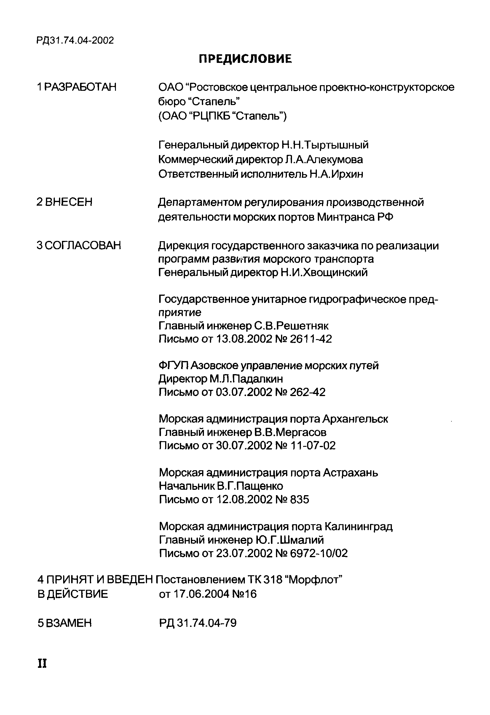 РД 31.74.04-2002