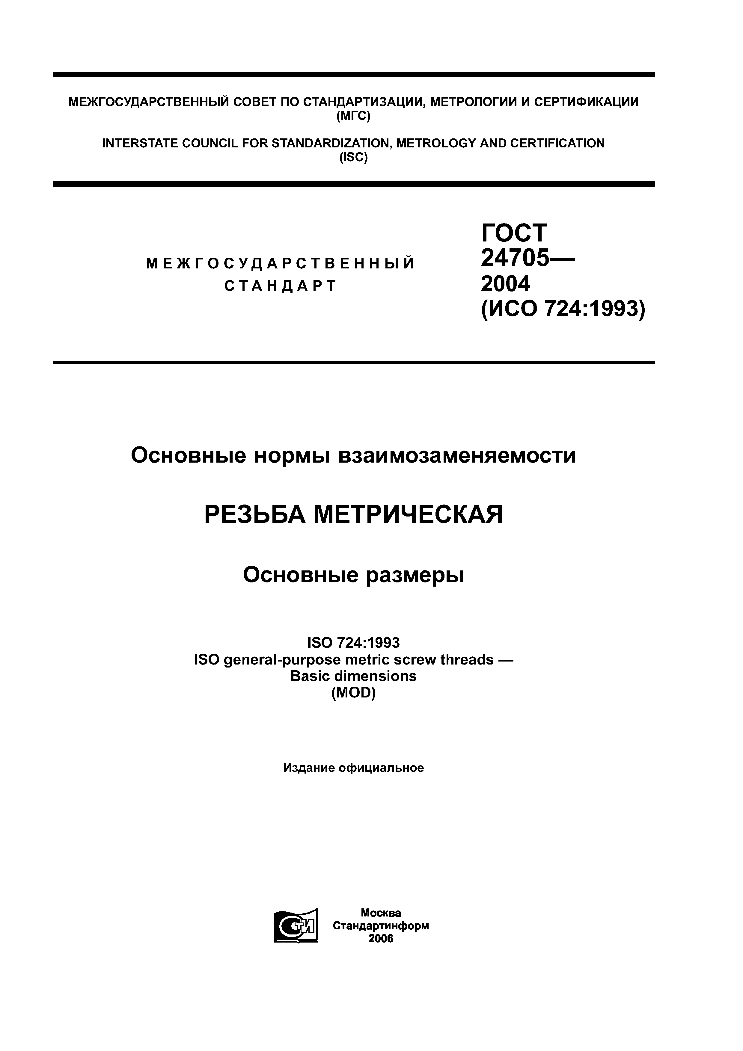 ГОСТ 24705-2004