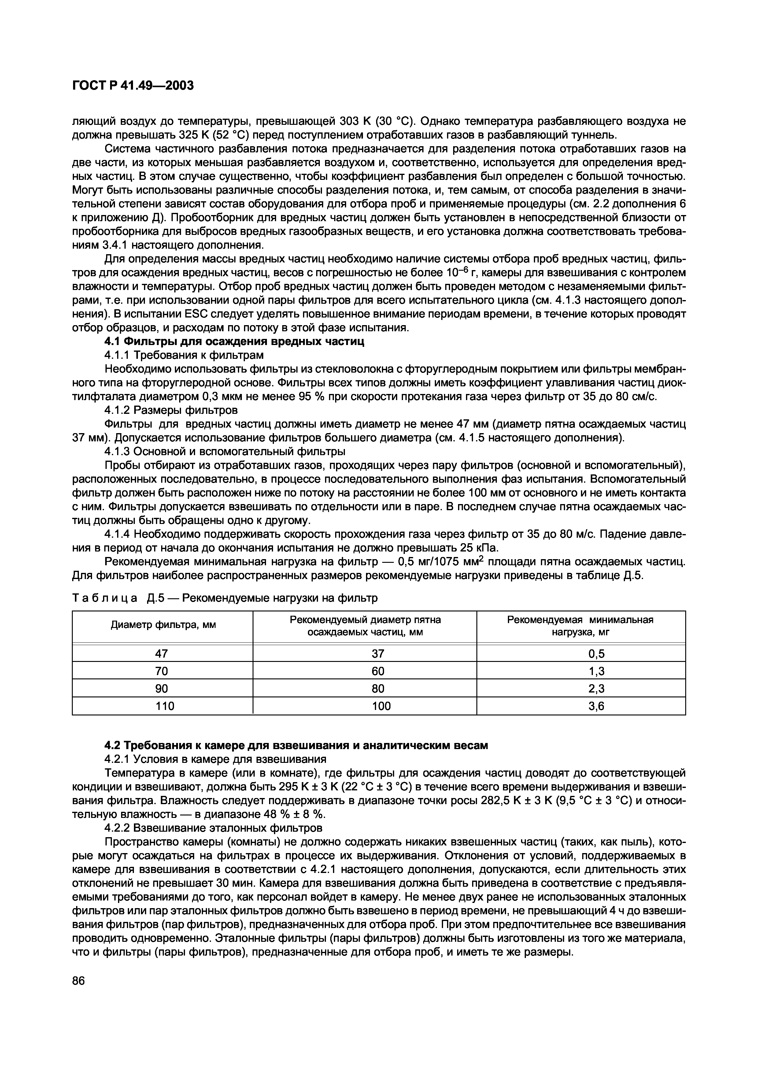 ГОСТ Р 41.49-2003