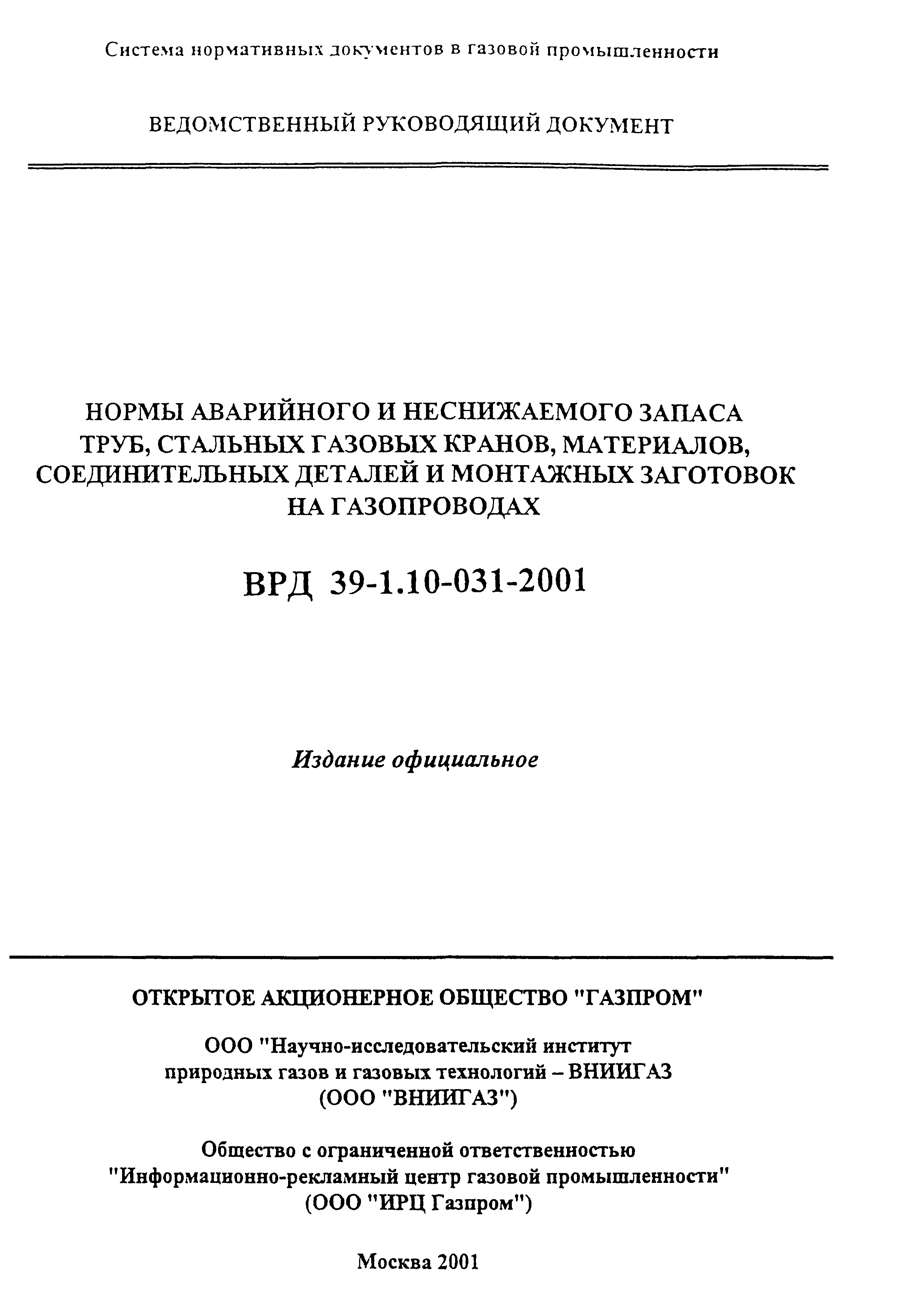 ВРД 39-1.10-031-2001