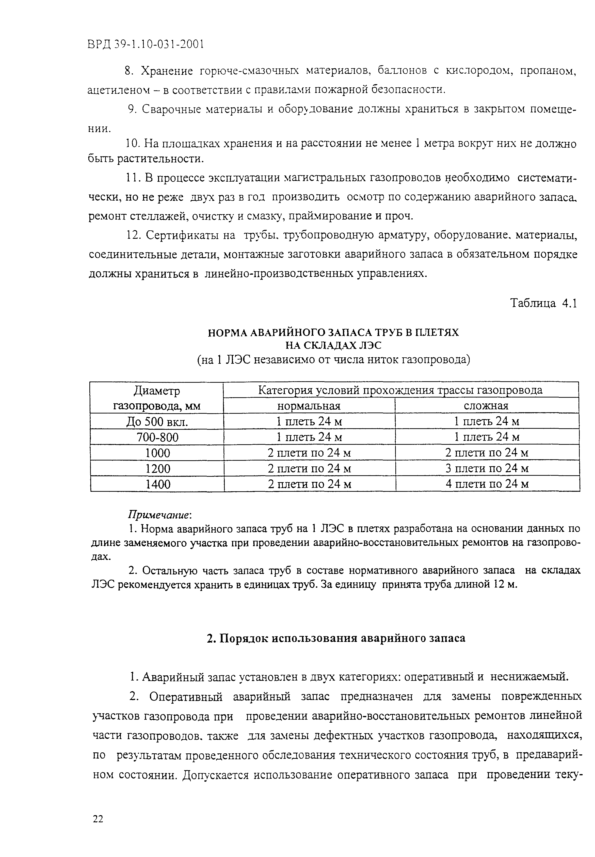 ВРД 39-1.10-031-2001