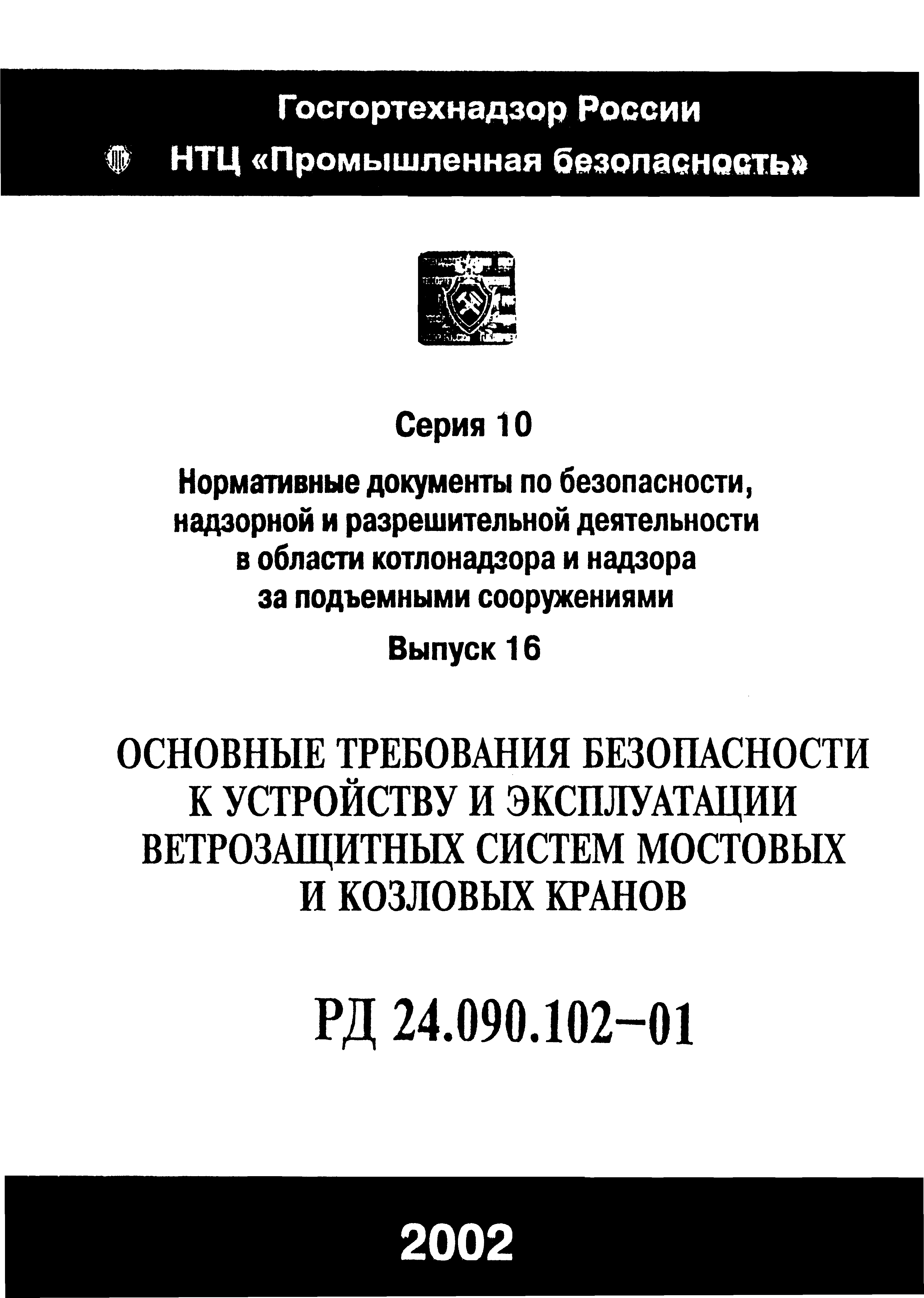 РД 24.090.102-01