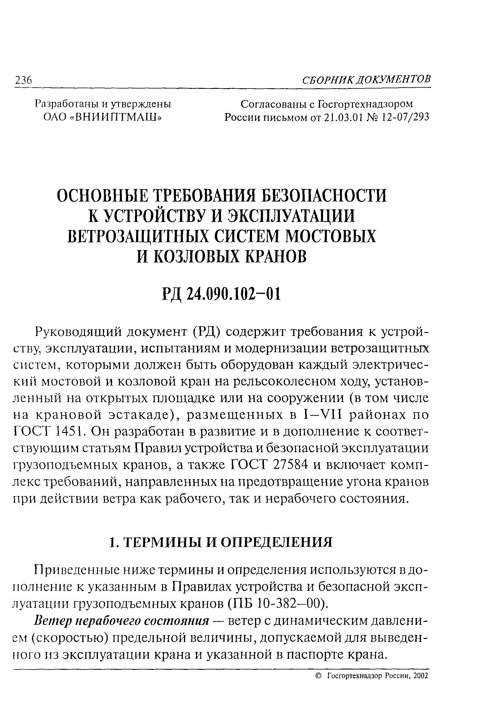 РД 24.090.102-01