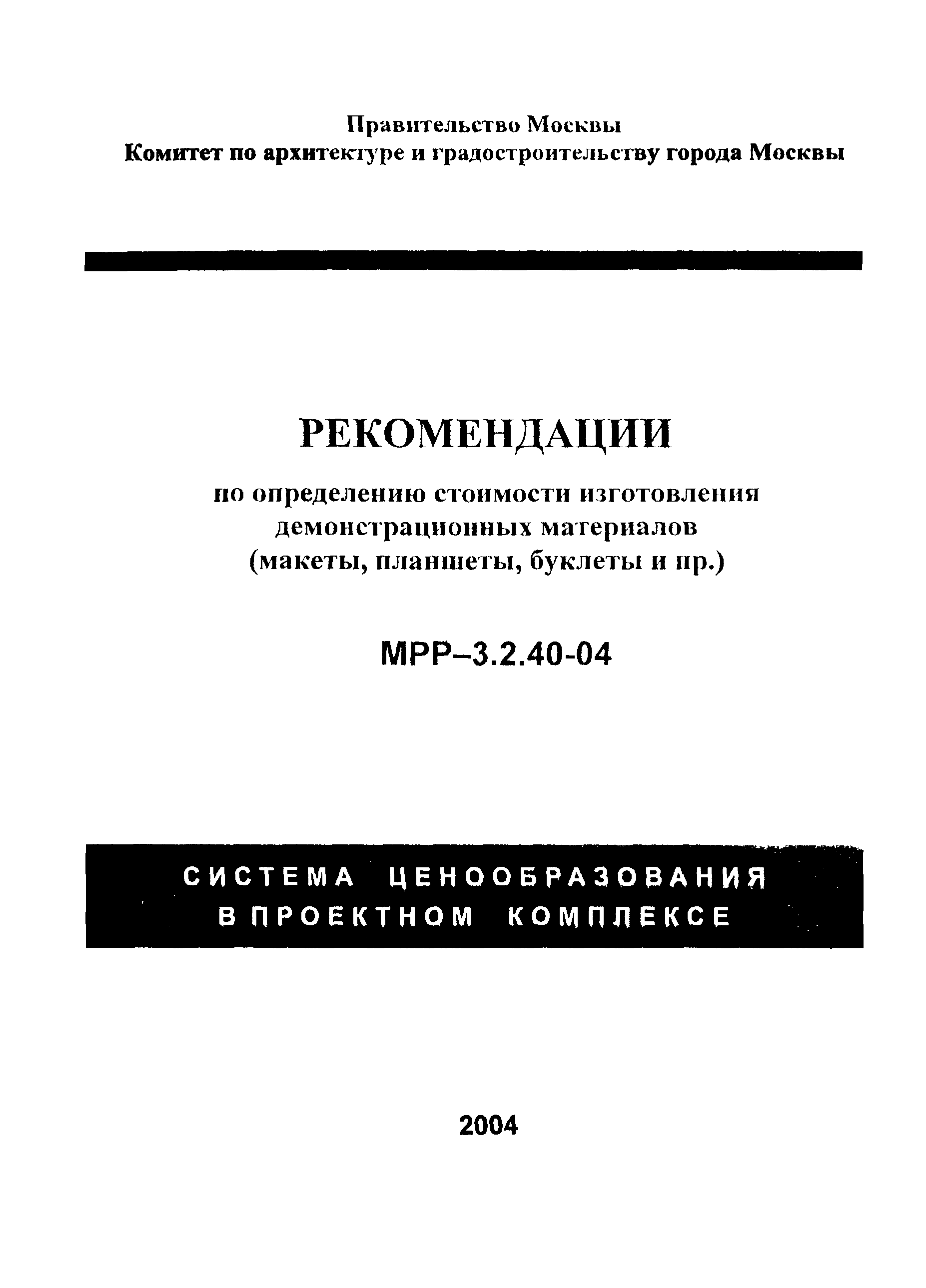 МРР 3.2.40-04