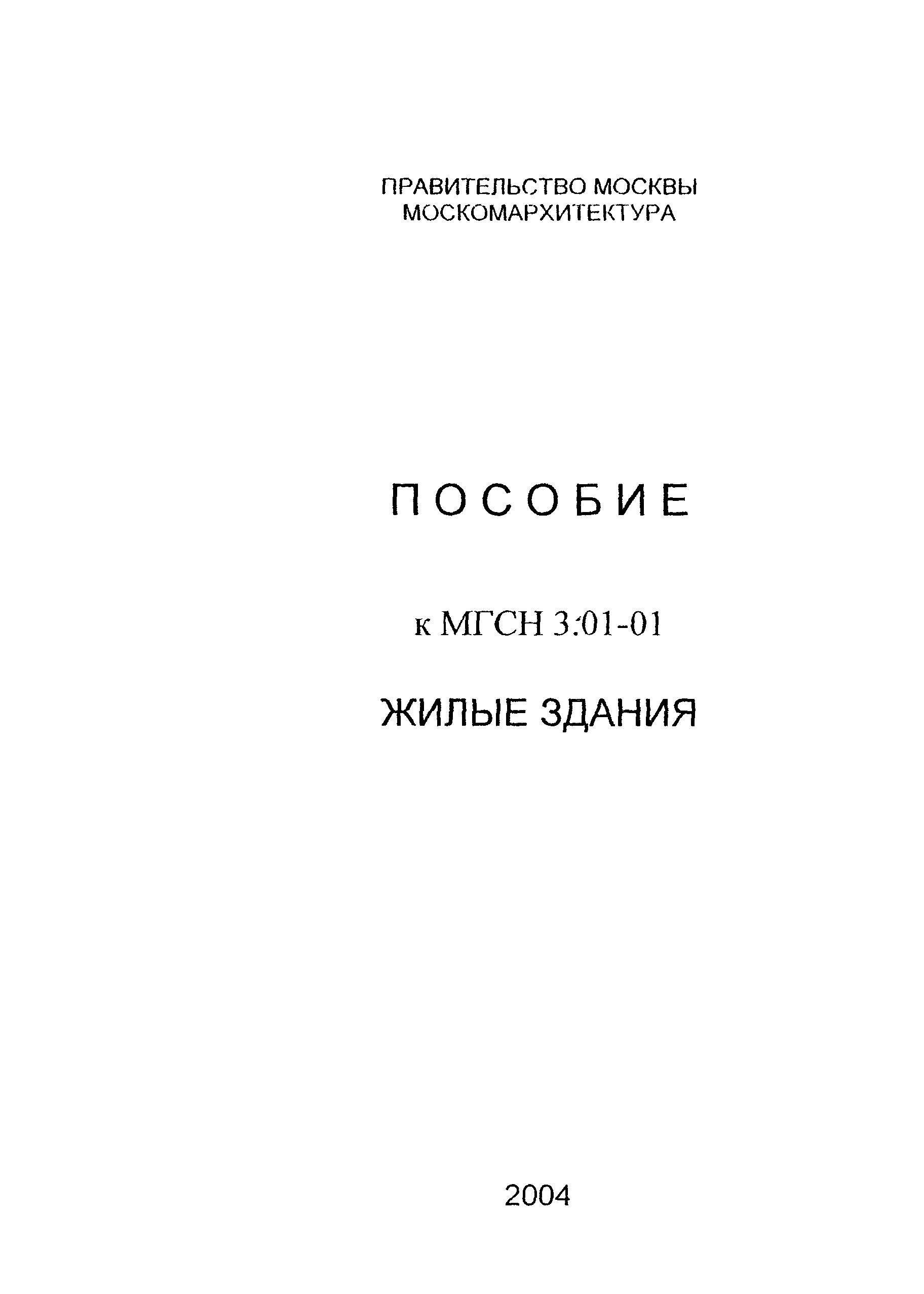 Пособие к МГСН 3.01-01