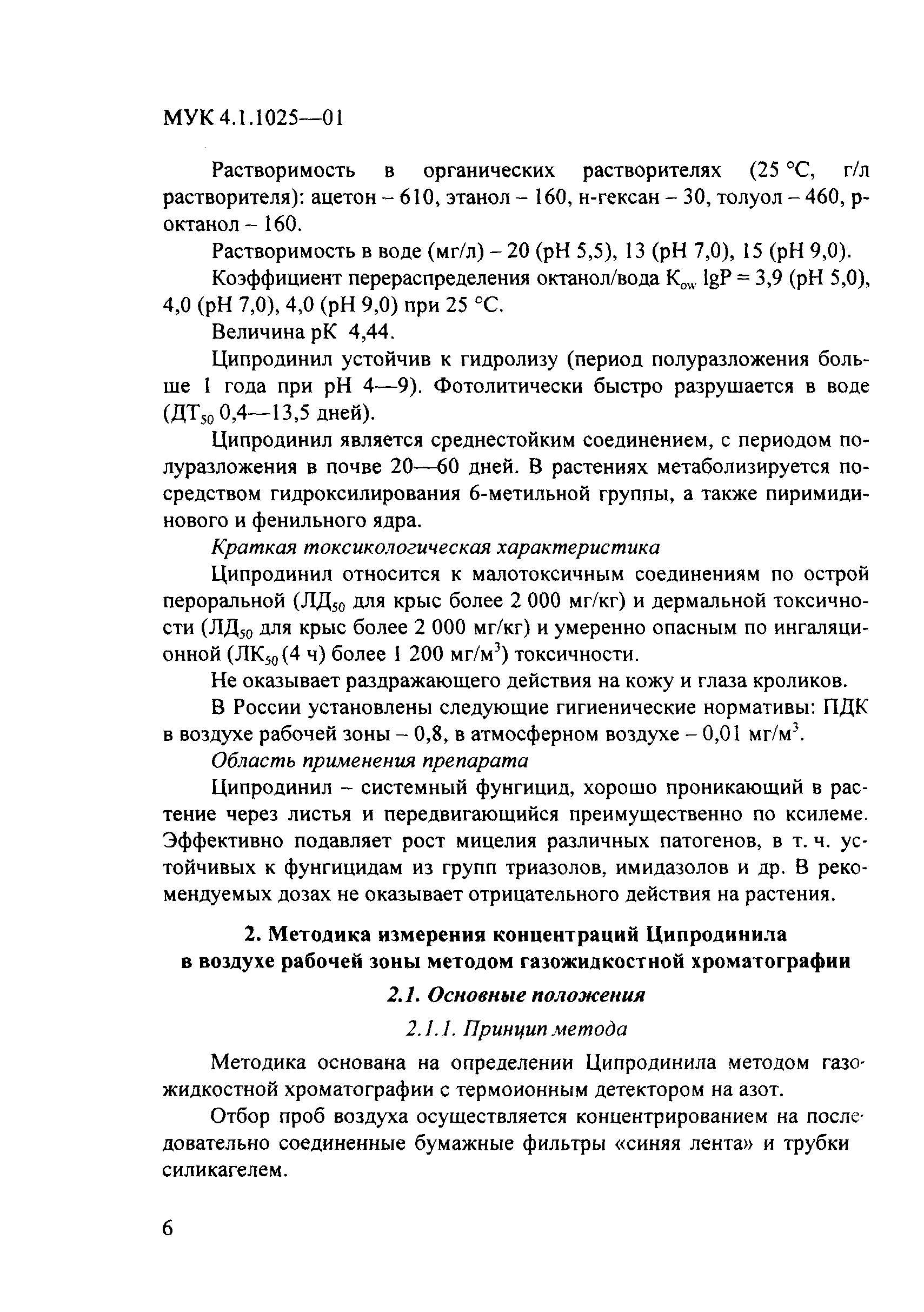 МУК 4.1.1025-01