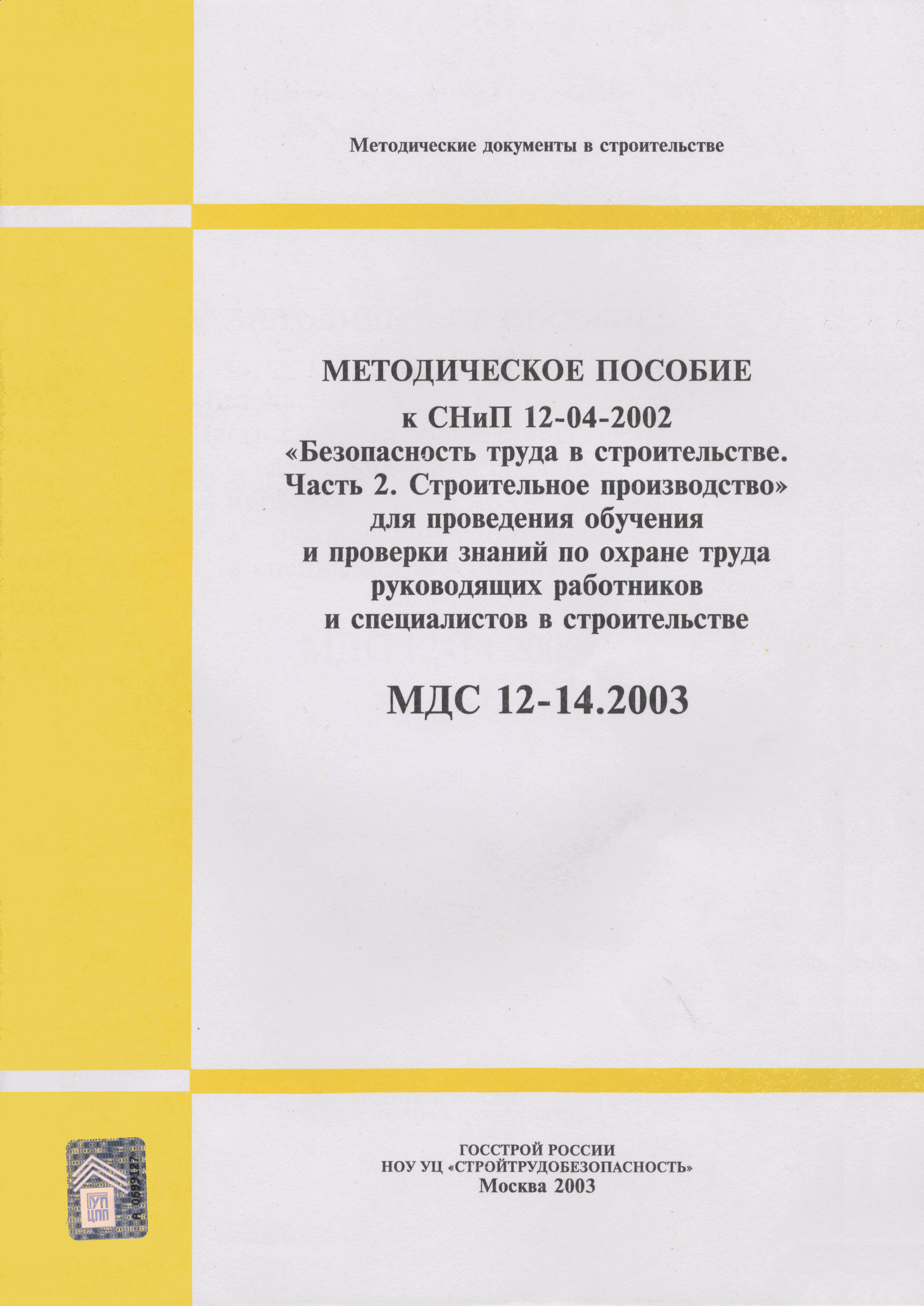 МДС 12-14.2003