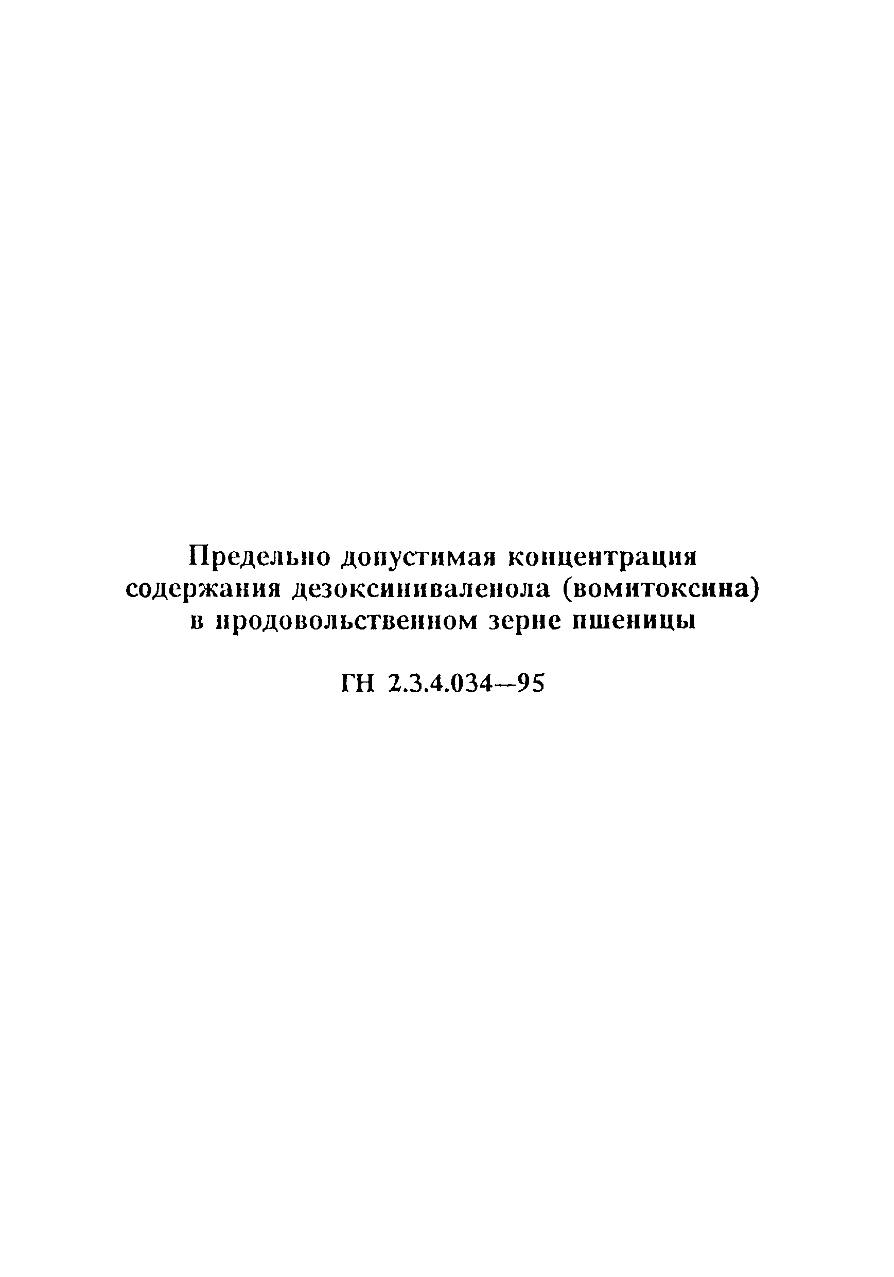 ГН 2.3.4.034-95