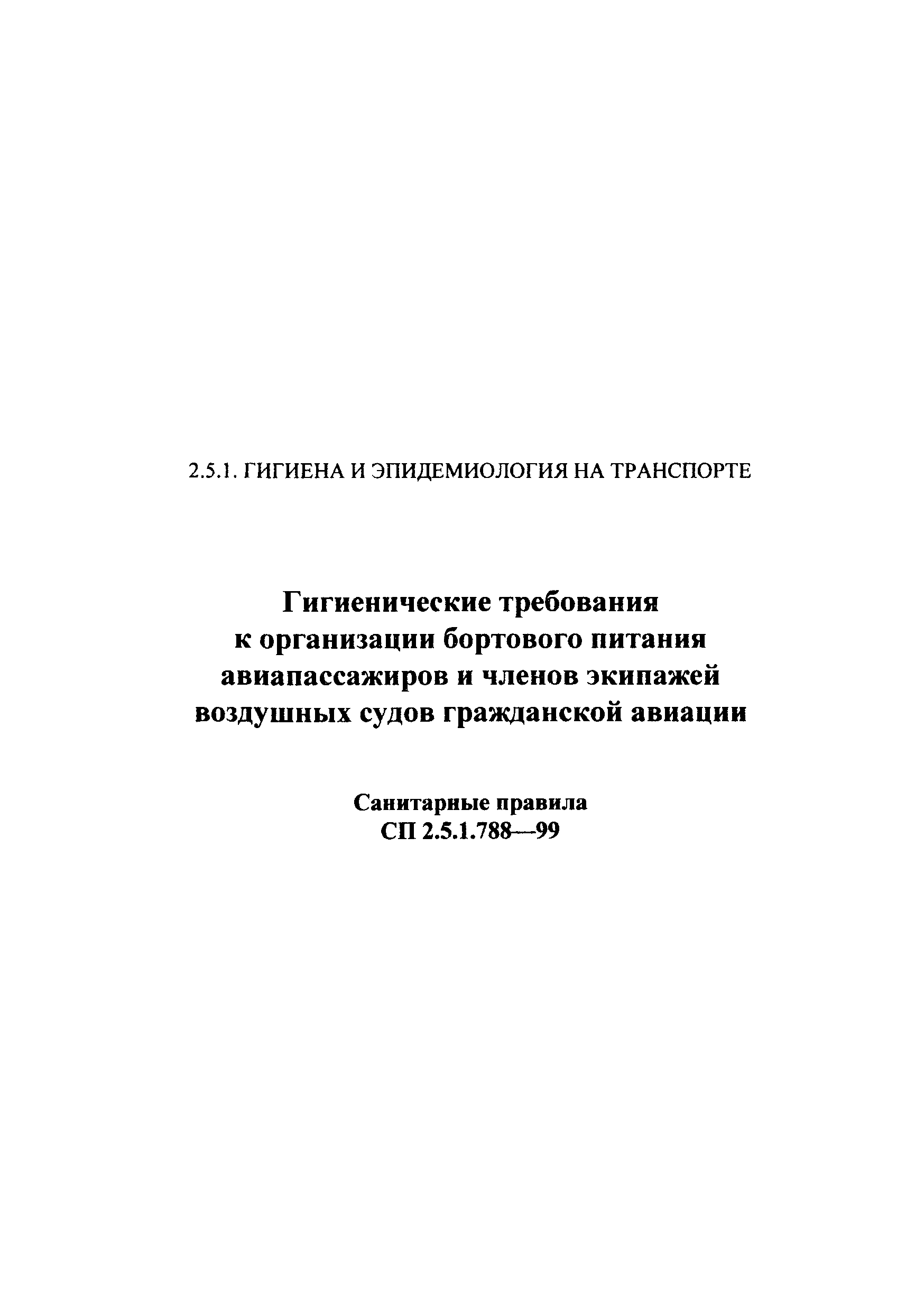 СП 2.5.1.788-99