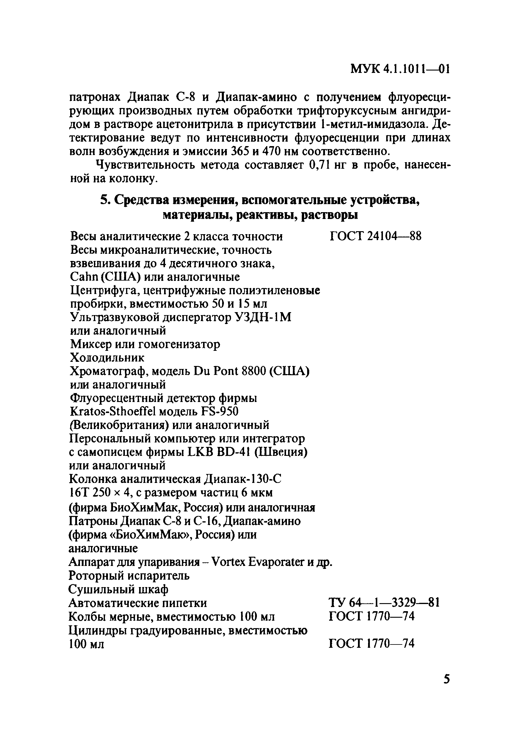 МУК 4.1.1011-01