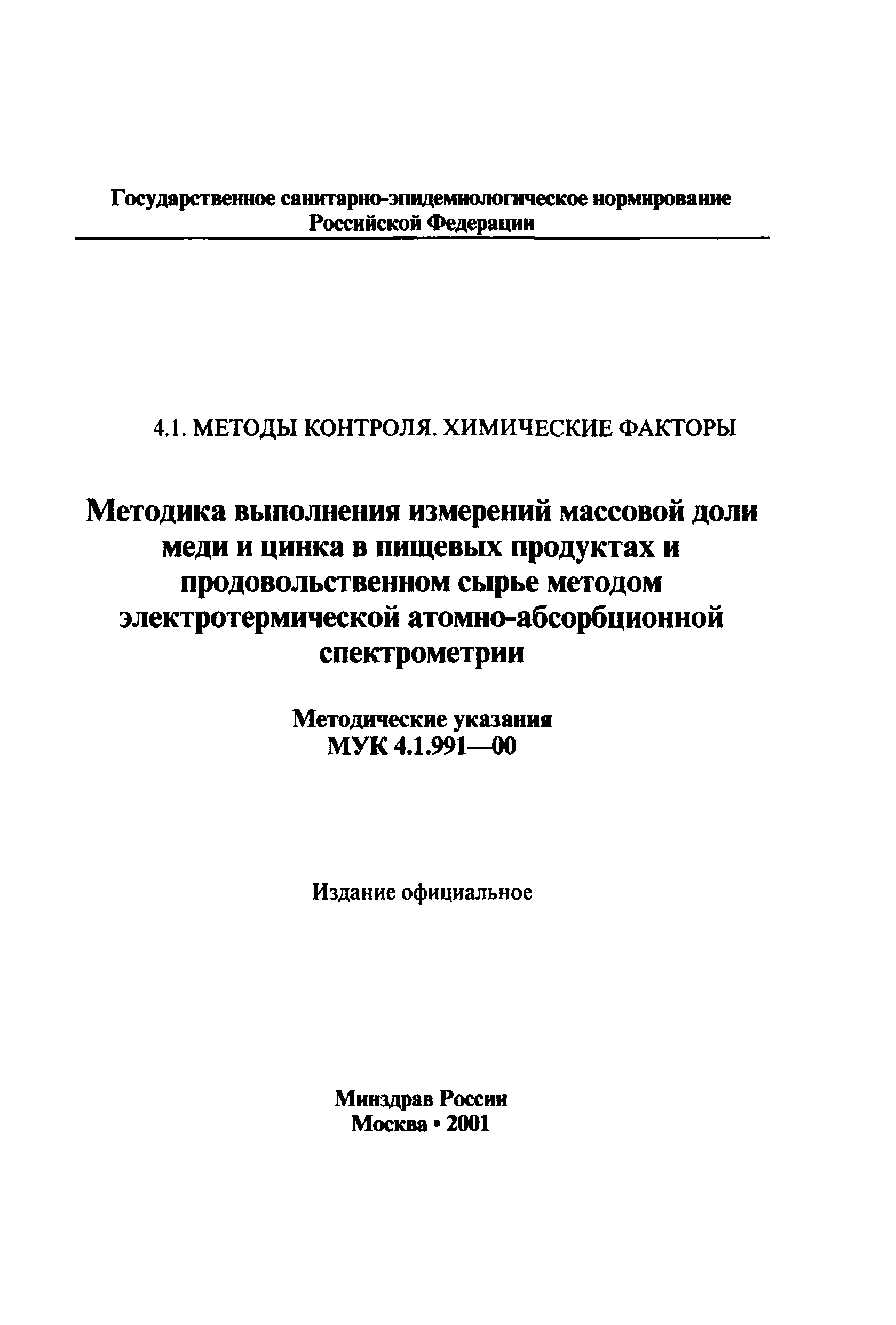 МУК 4.1.991-00