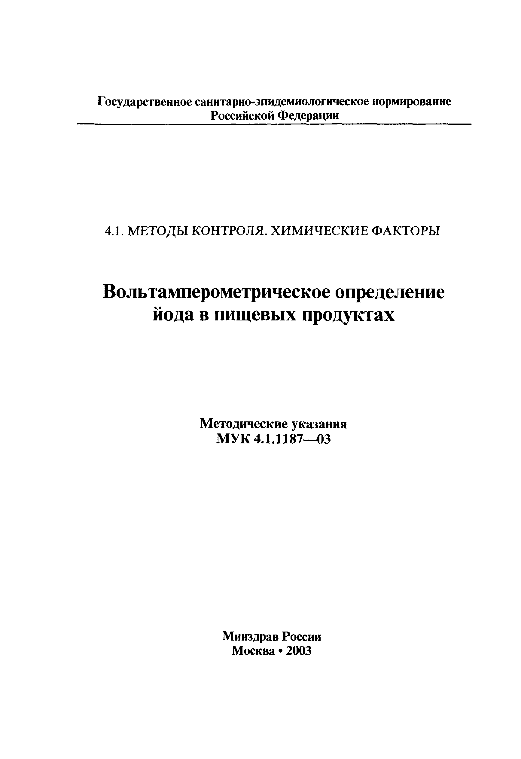 МУК 4.1.1187-03