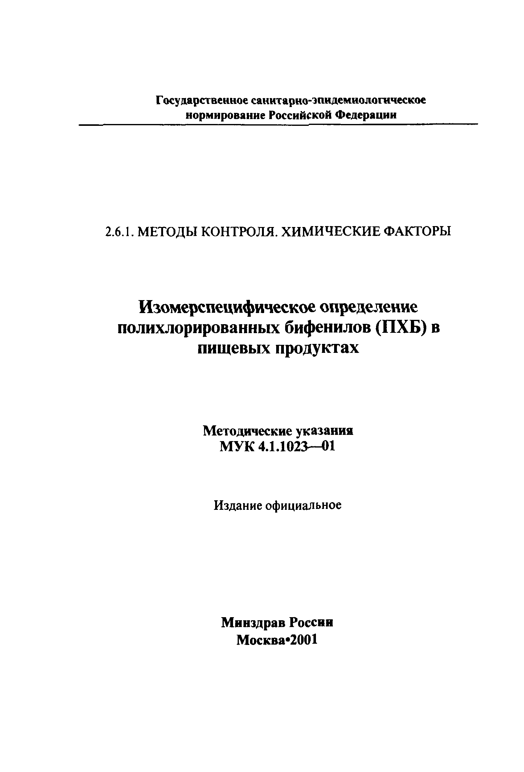 МУК 4.1.1023-01