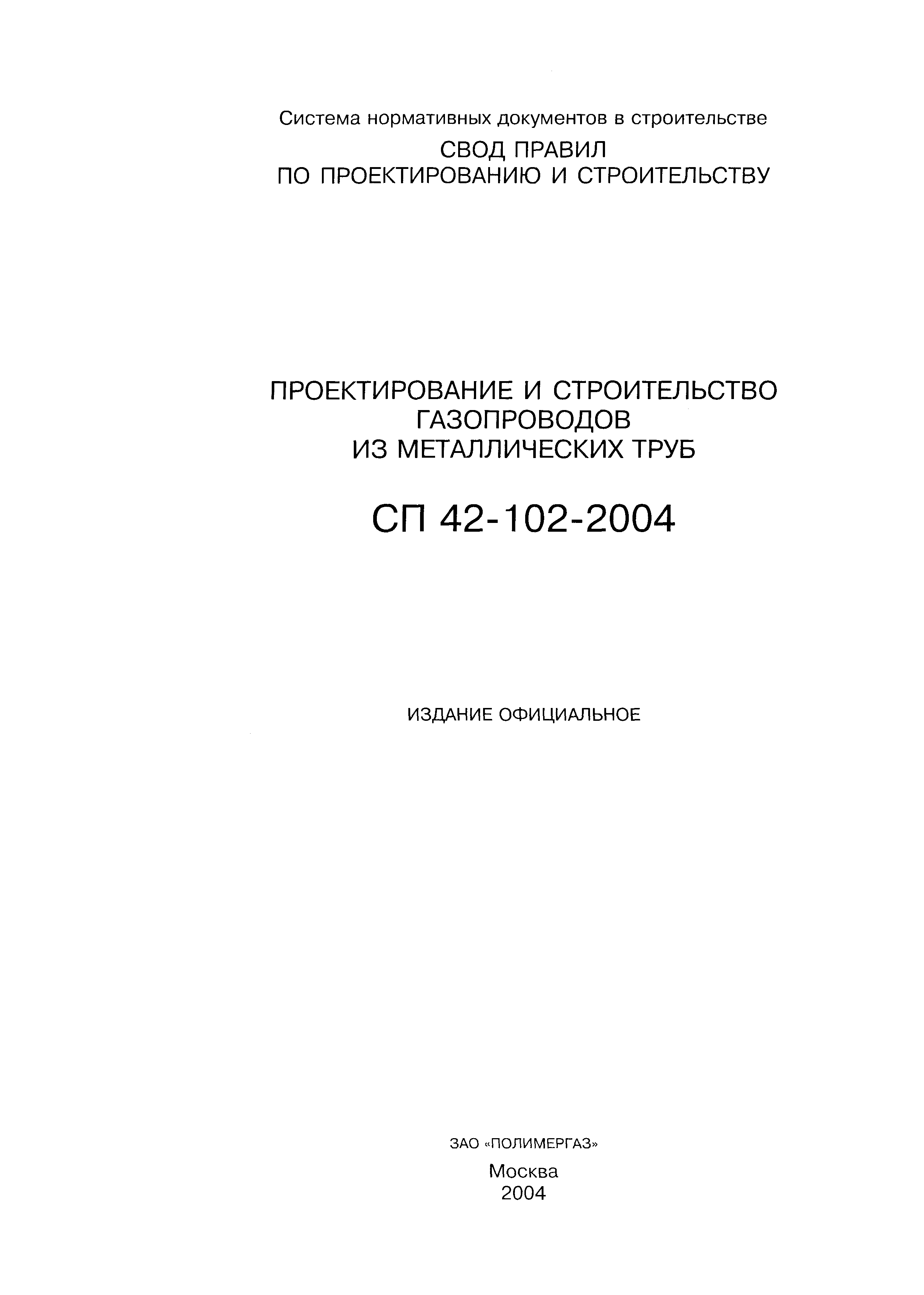 СП 42-102-2004