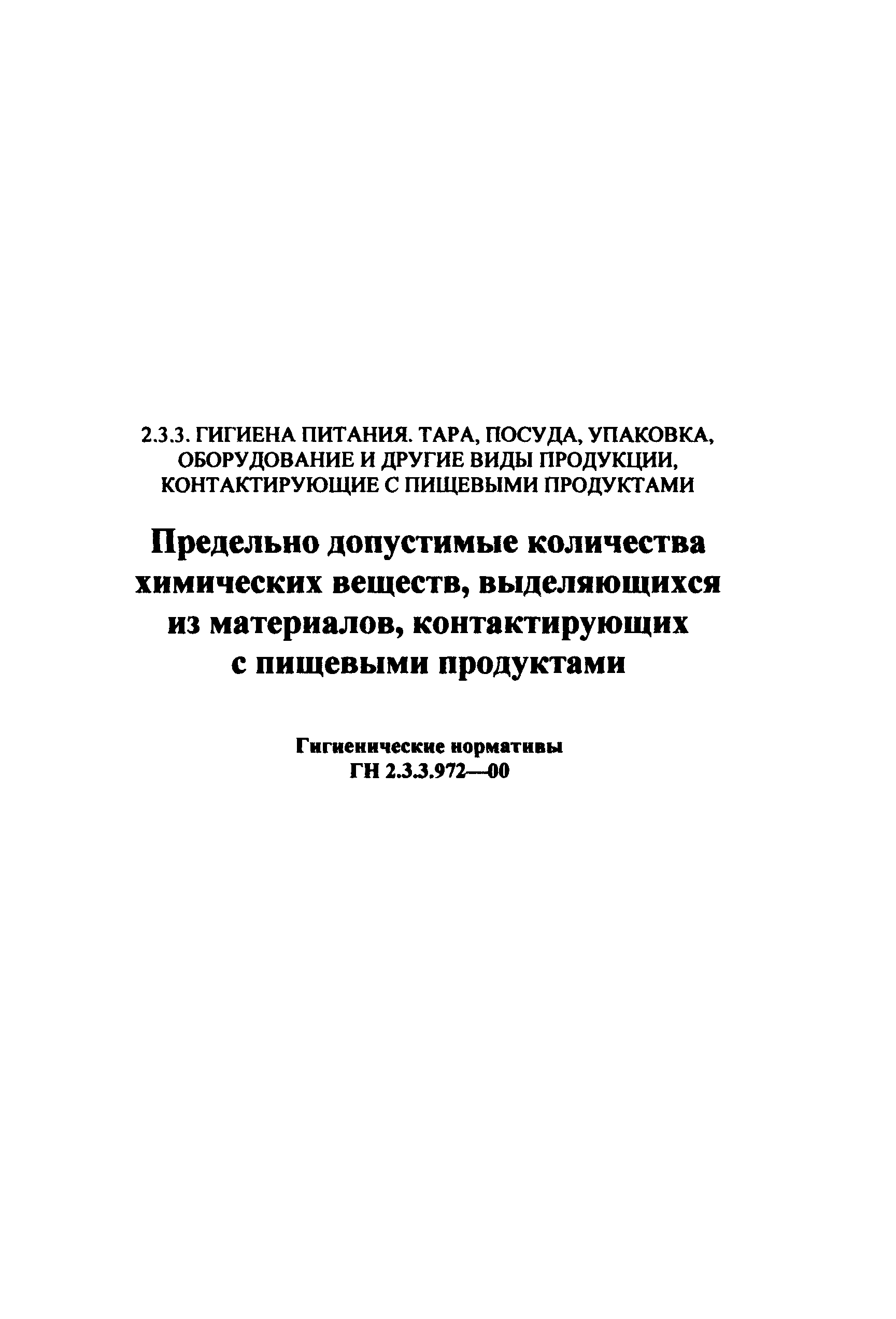 ГН 2.3.3.972-00