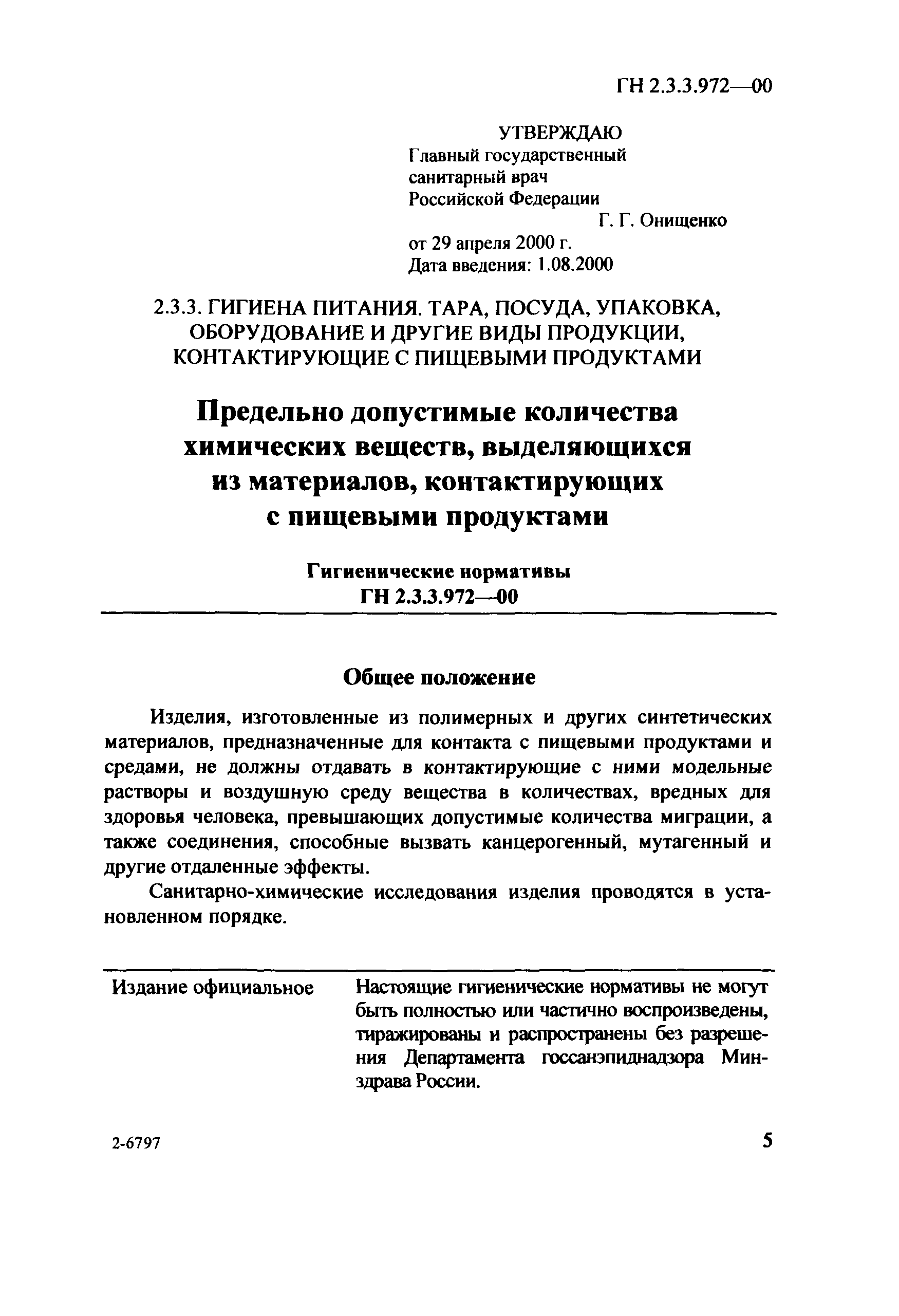 ГН 2.3.3.972-00