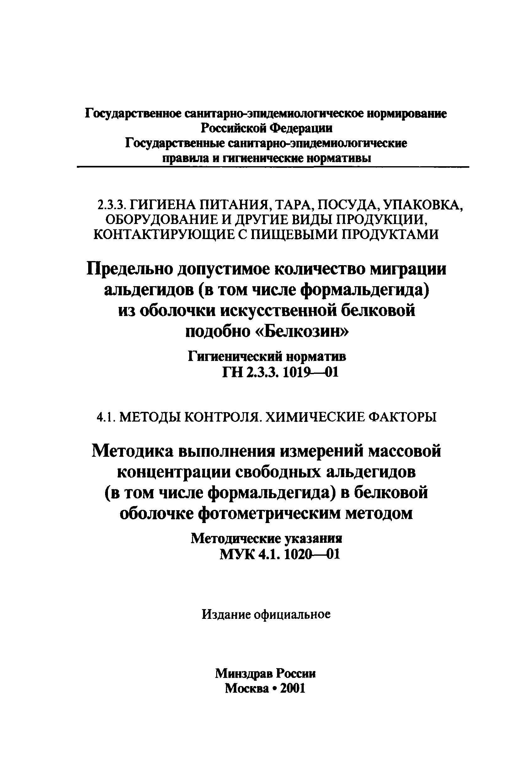 ГН 2.3.3.1019-01