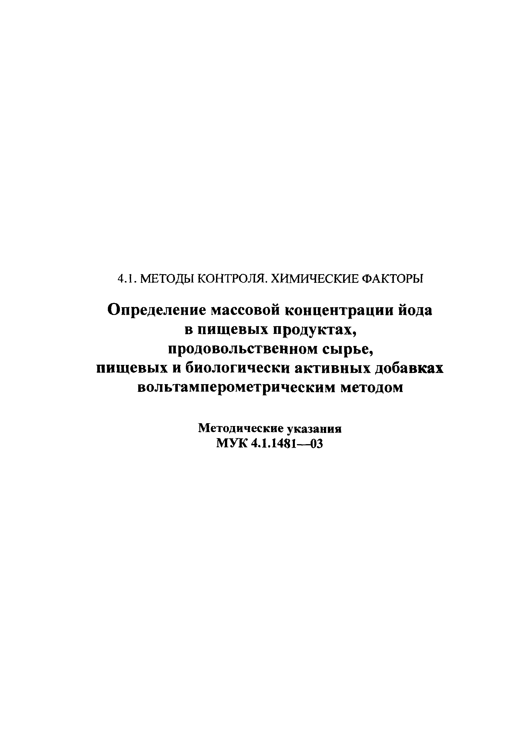 МУК 4.1.1481-03