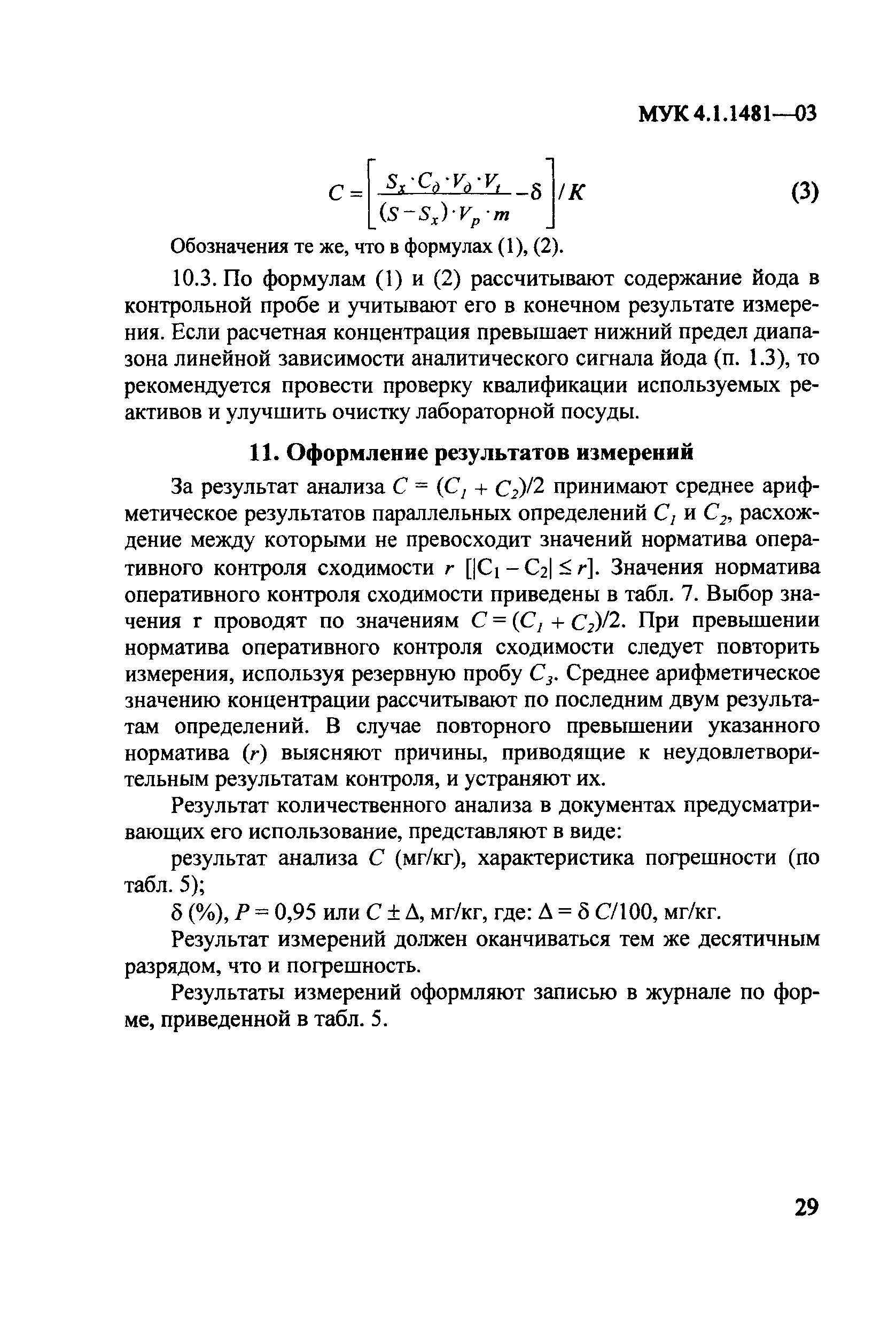 МУК 4.1.1481-03