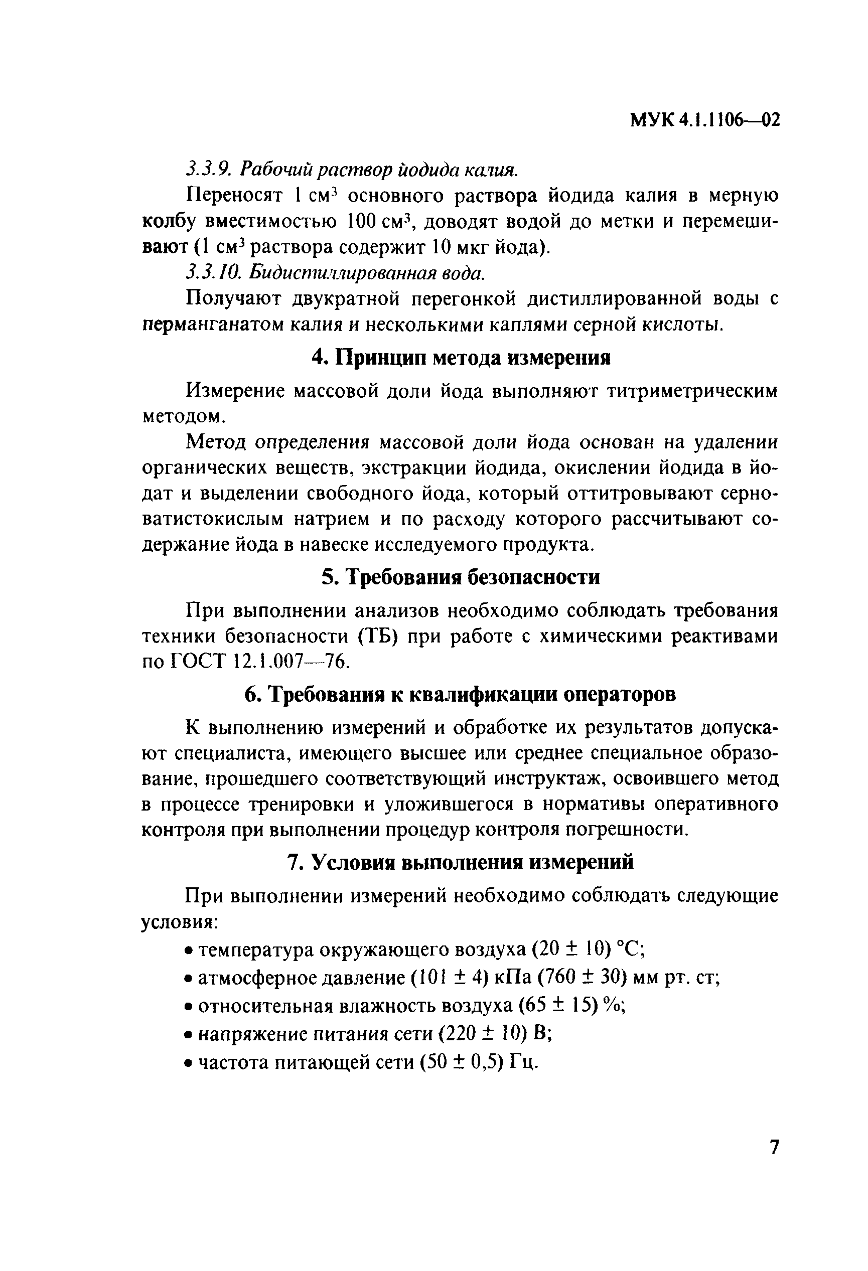 МУК 4.1.1106-02