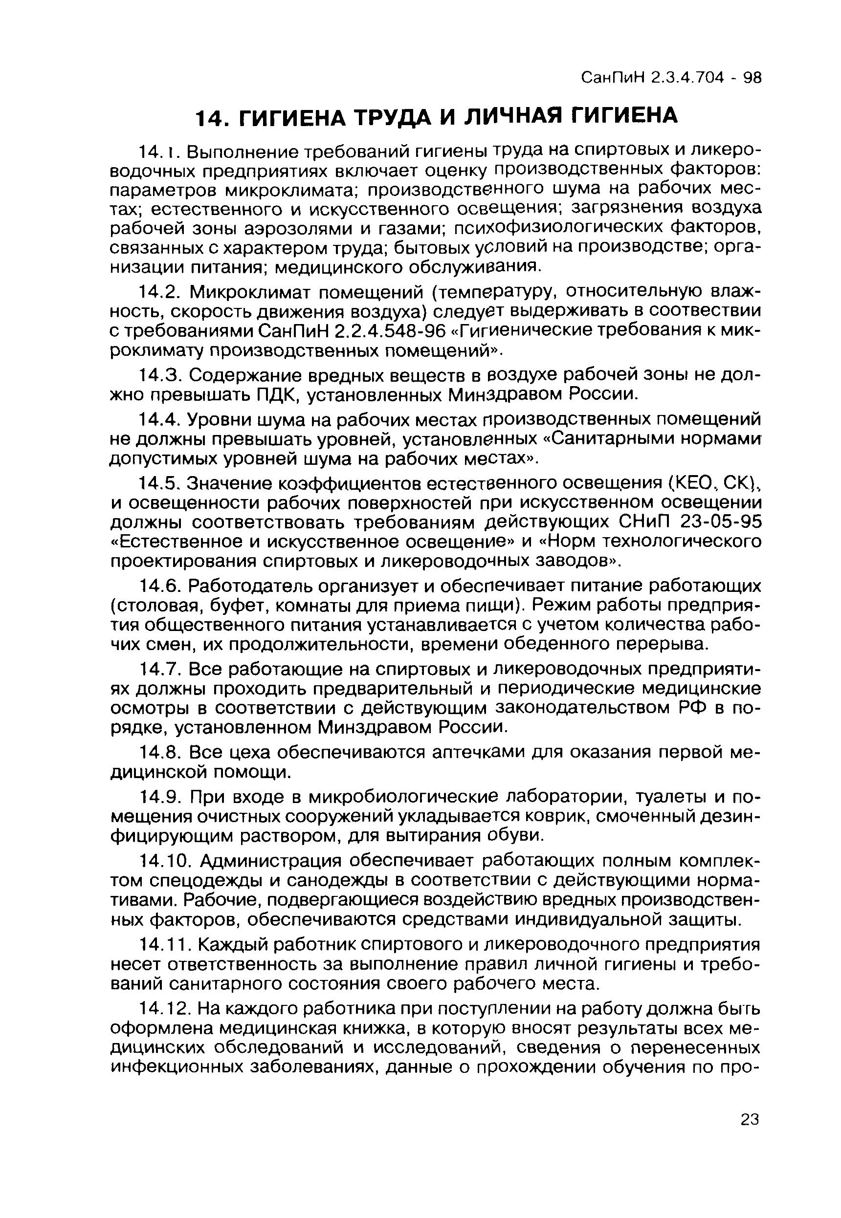 СанПиН 2.3.4.704-98