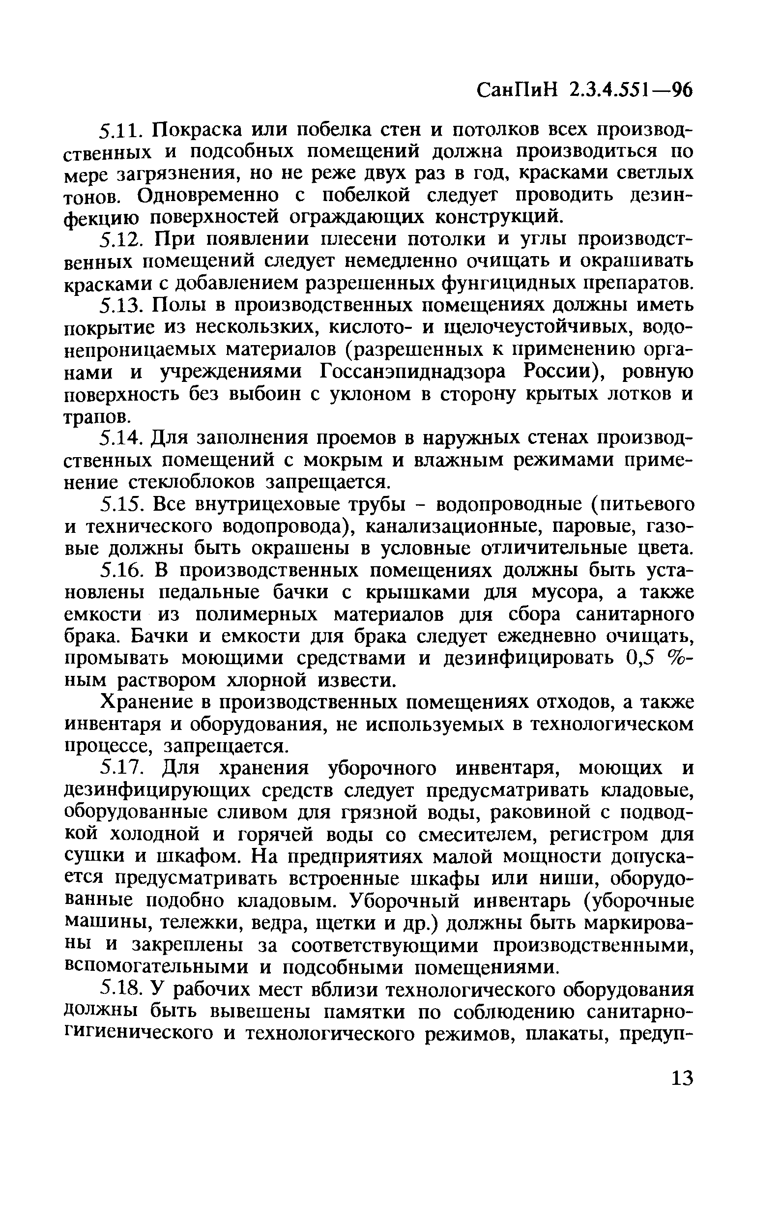 СанПиН 2.3.4.551-96