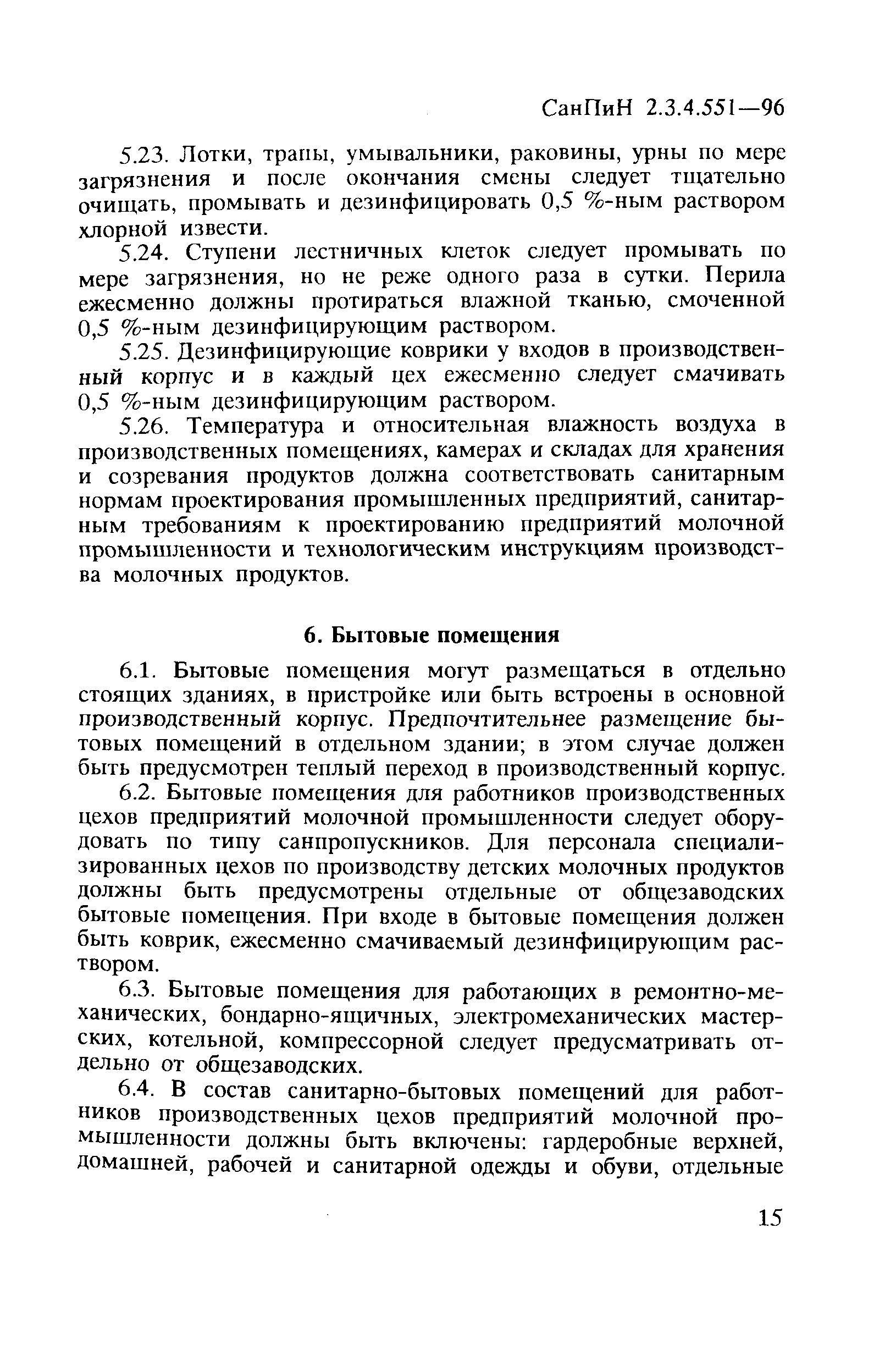 СанПиН 2.3.4.551-96