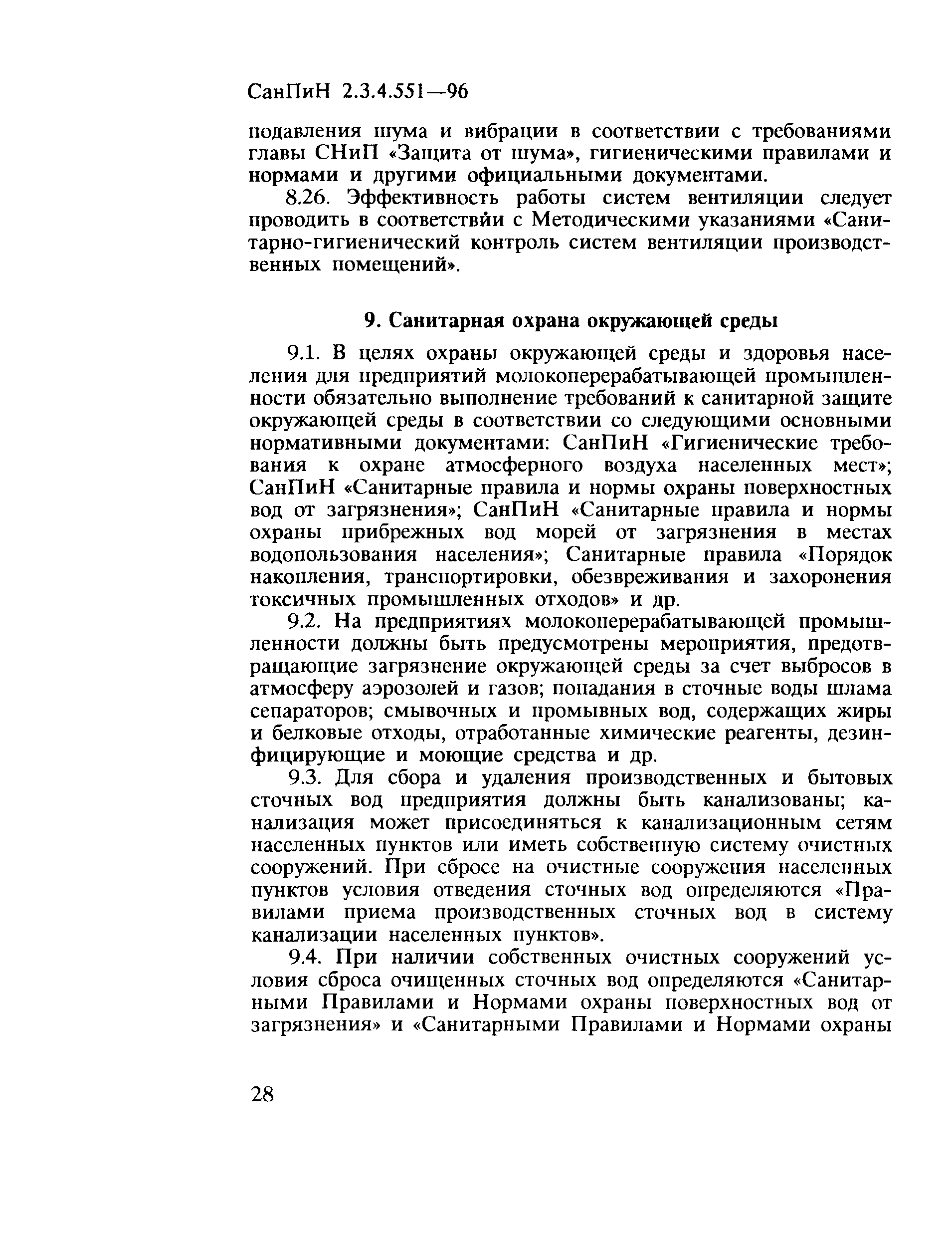 СанПиН 2.3.4.551-96