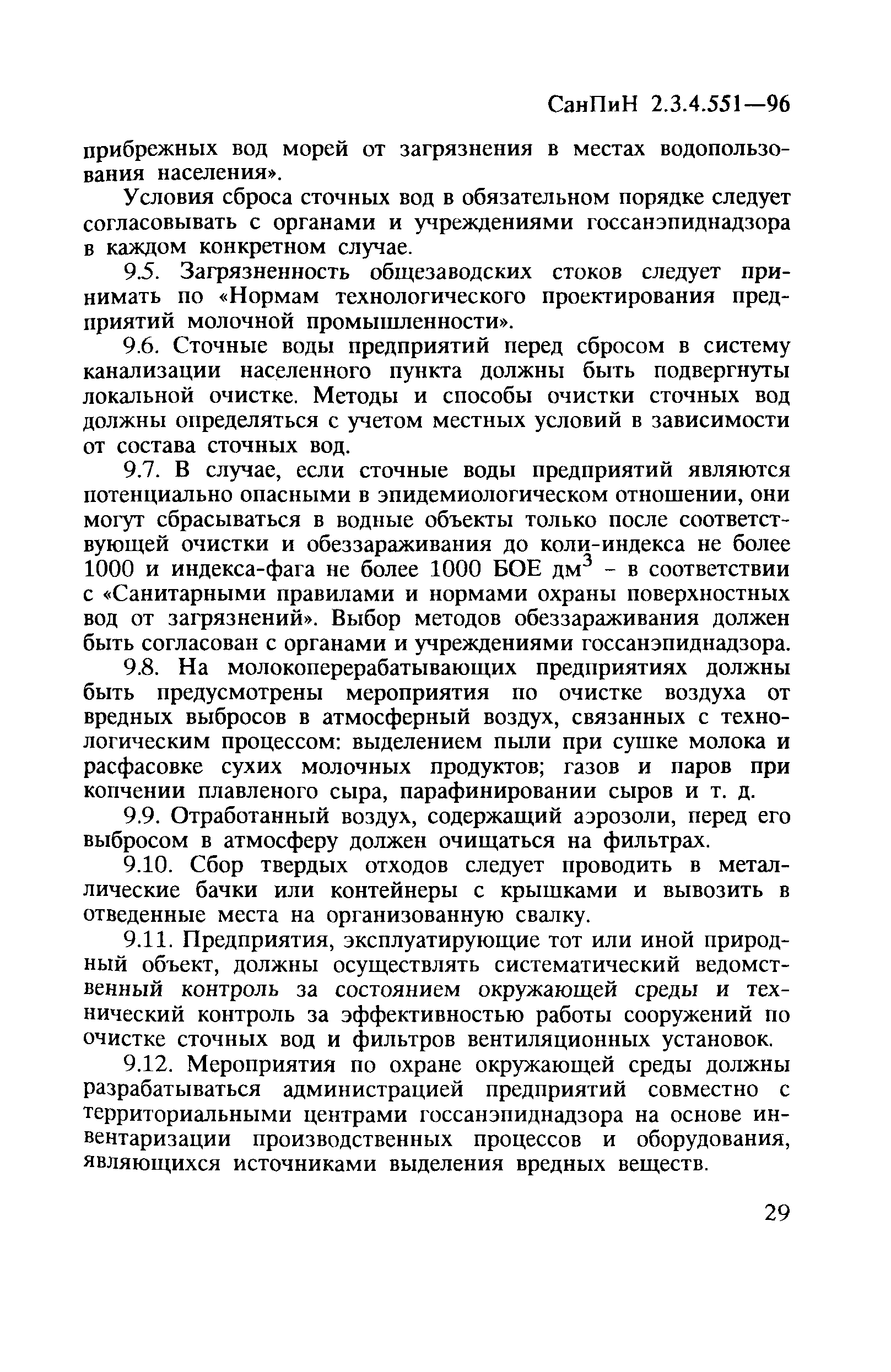 СанПиН 2.3.4.551-96