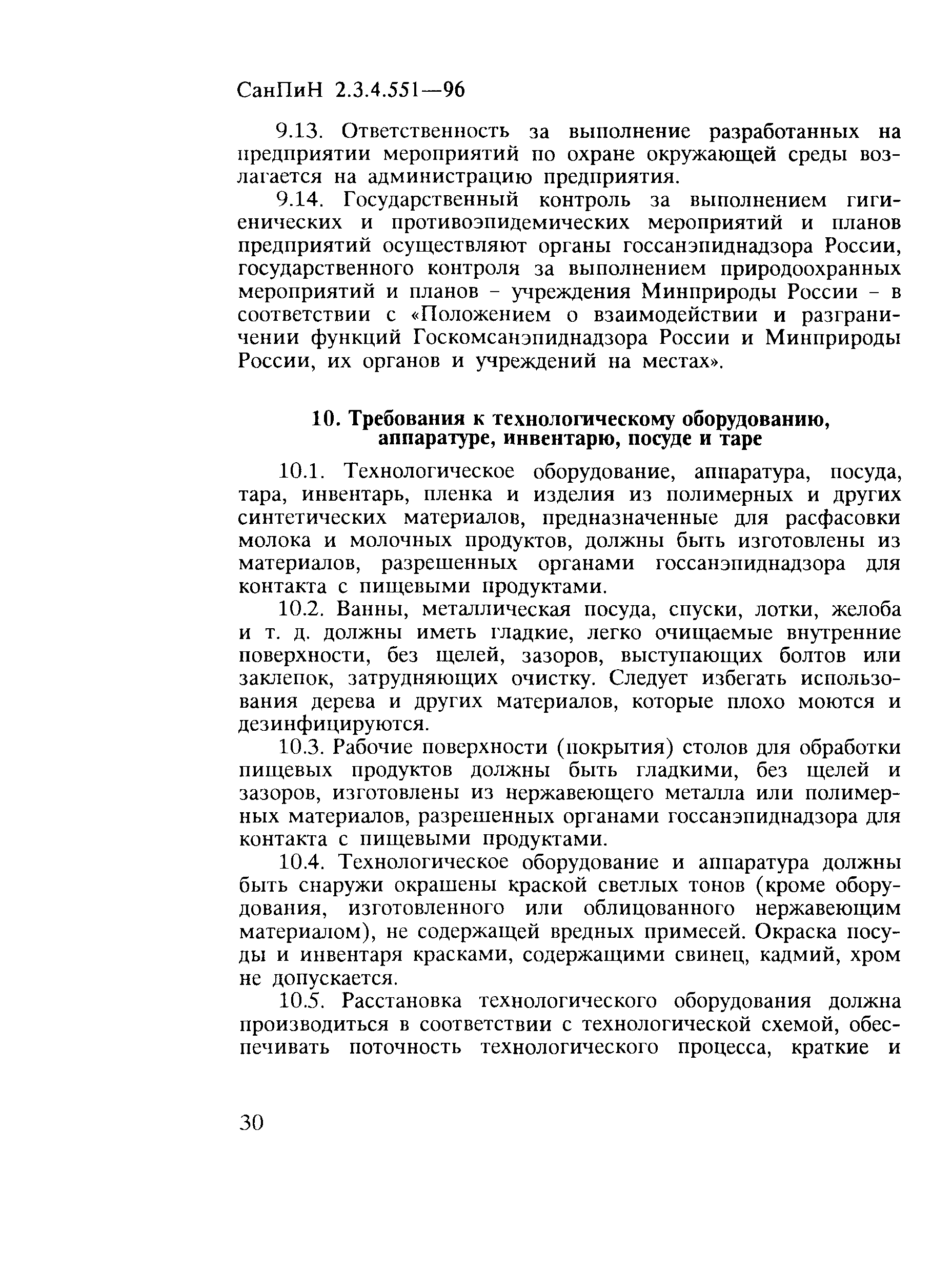 СанПиН 2.3.4.551-96