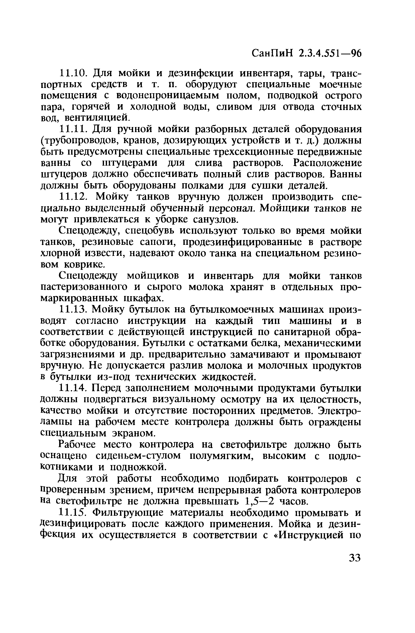 СанПиН 2.3.4.551-96