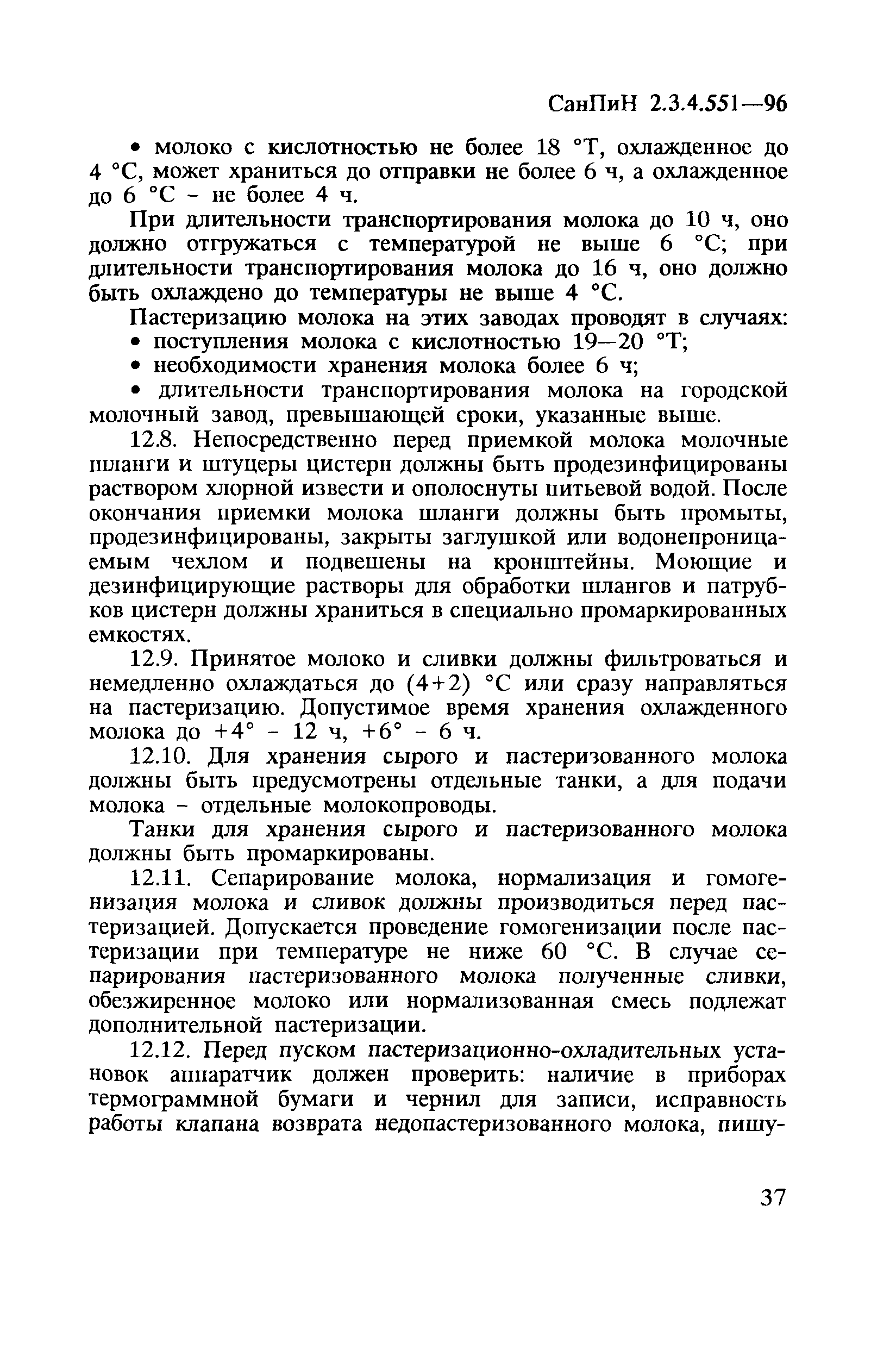 СанПиН 2.3.4.551-96