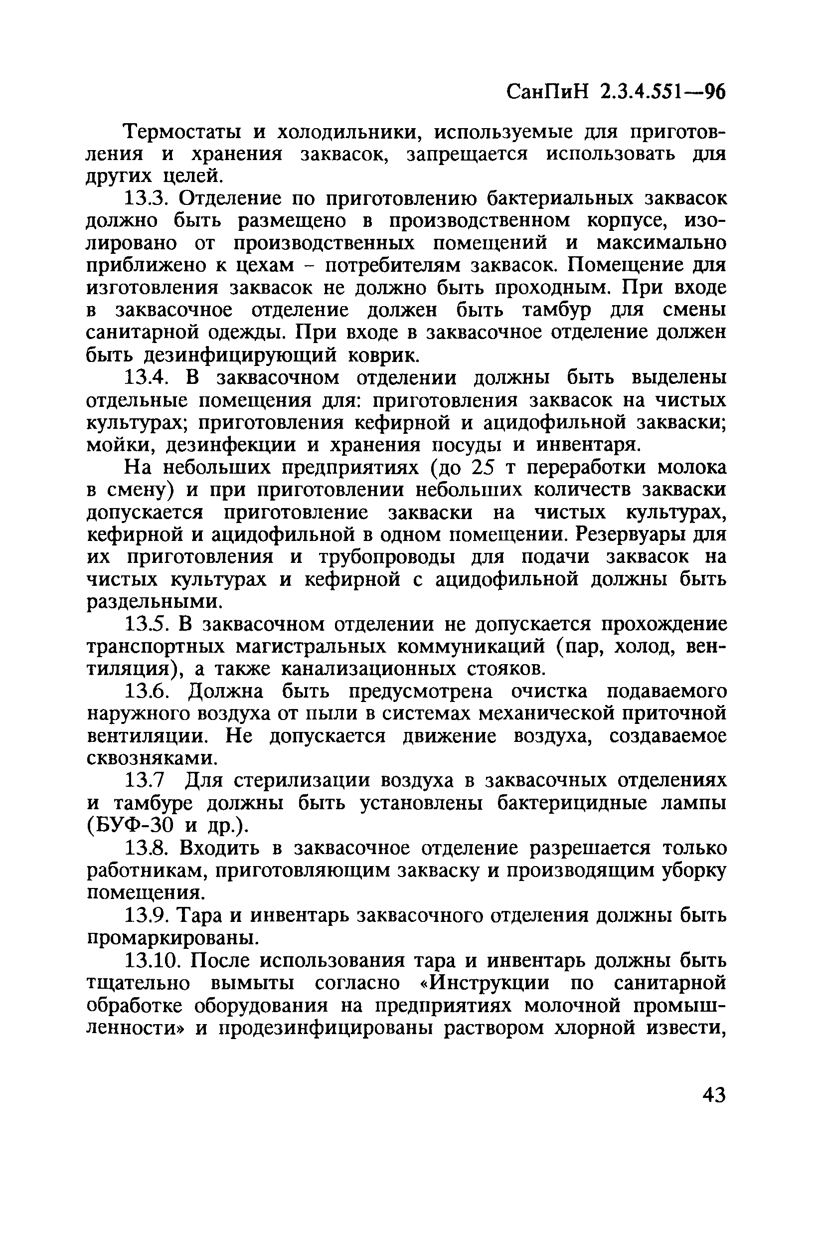 СанПиН 2.3.4.551-96