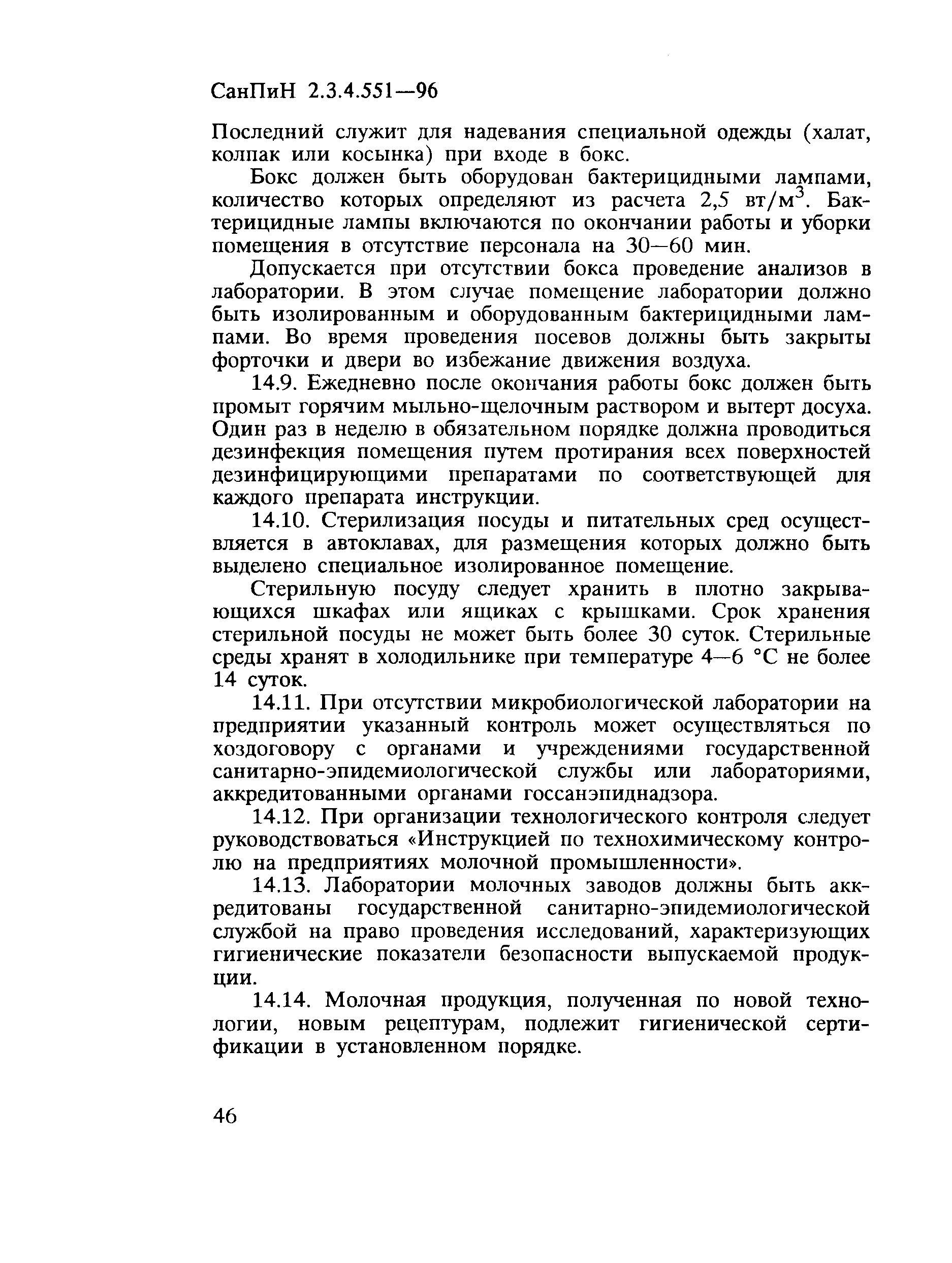 СанПиН 2.3.4.551-96