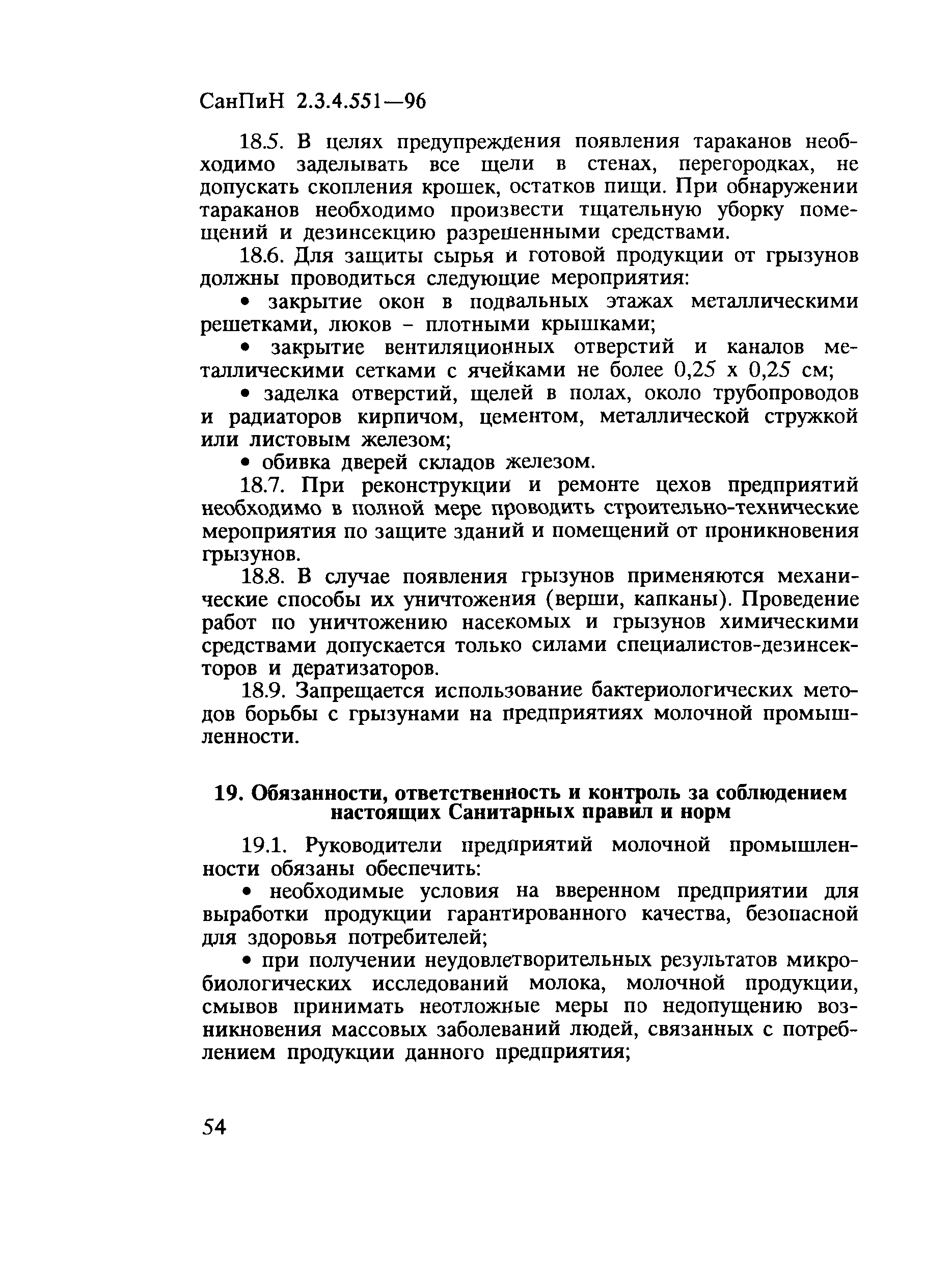 СанПиН 2.3.4.551-96